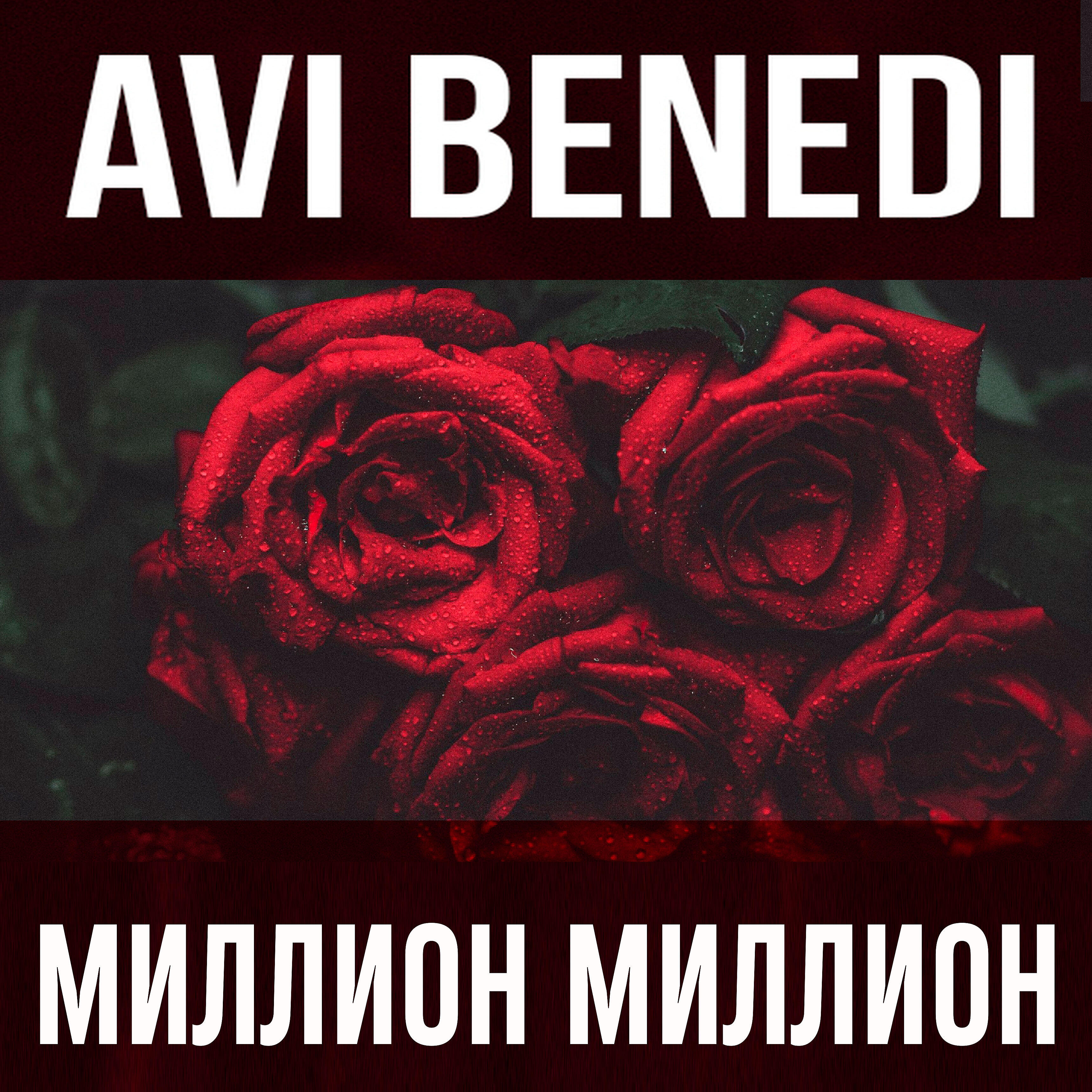 Постер альбома Миллион миллион