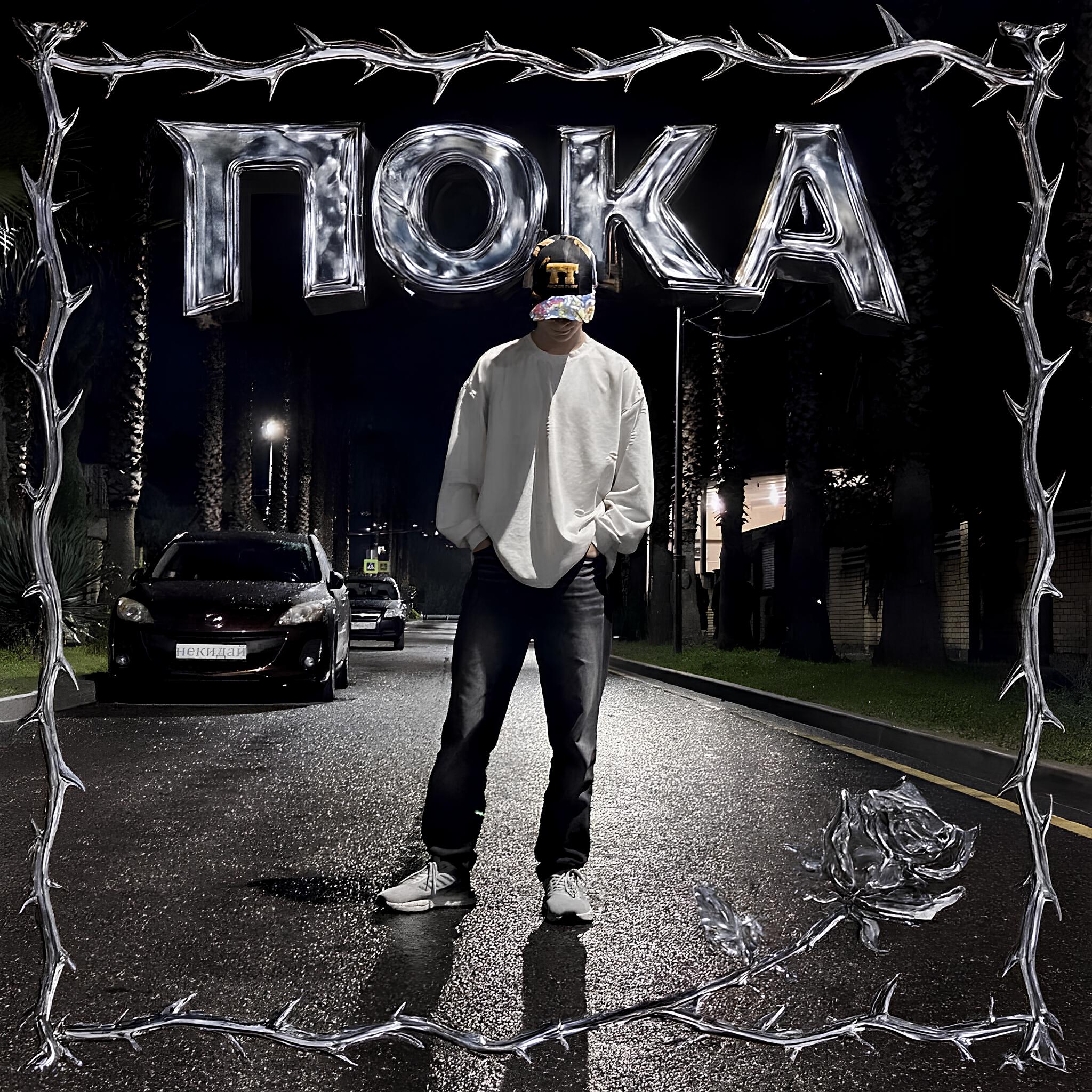 некидай