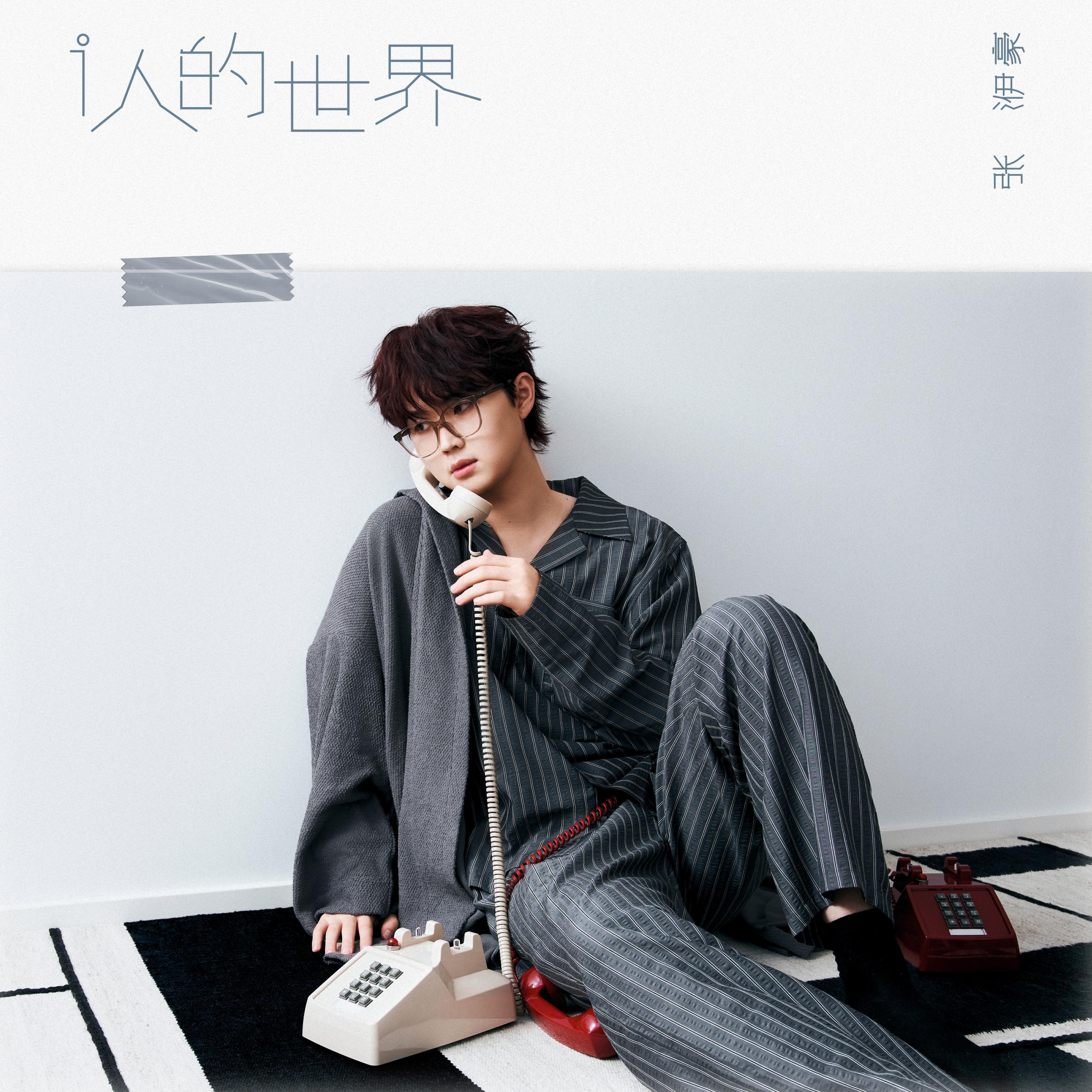 Релиз i人的世界