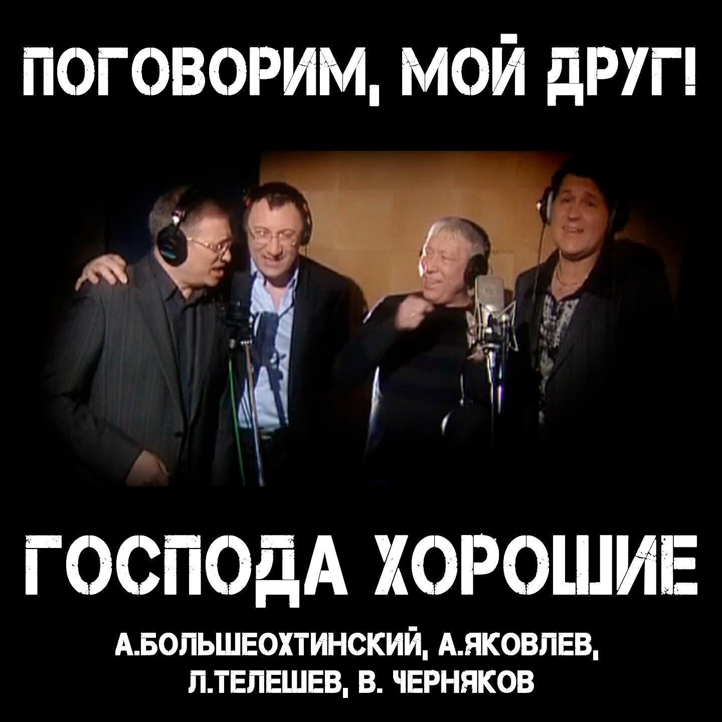 группа "Господа хорошие"