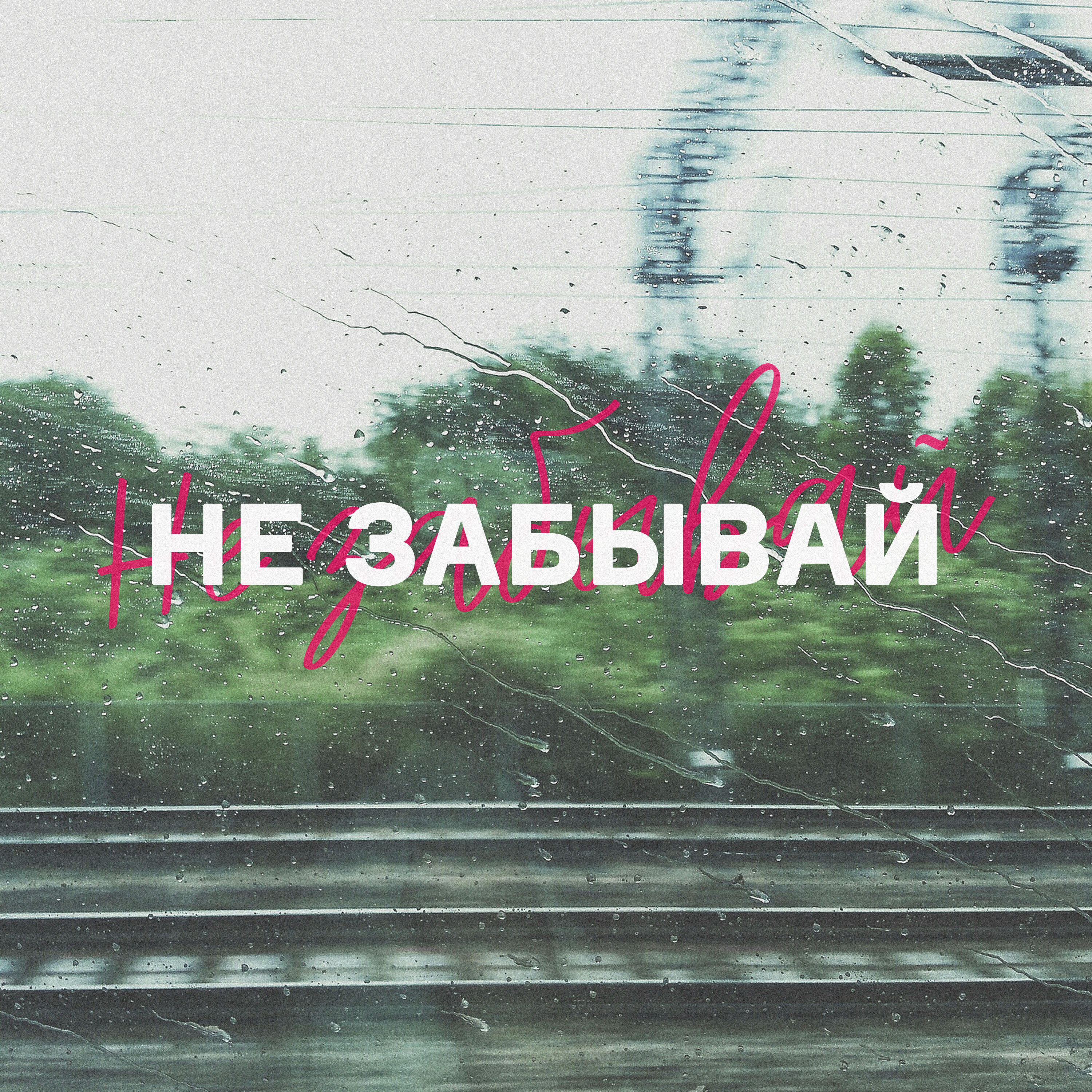 Релиз Не забывай