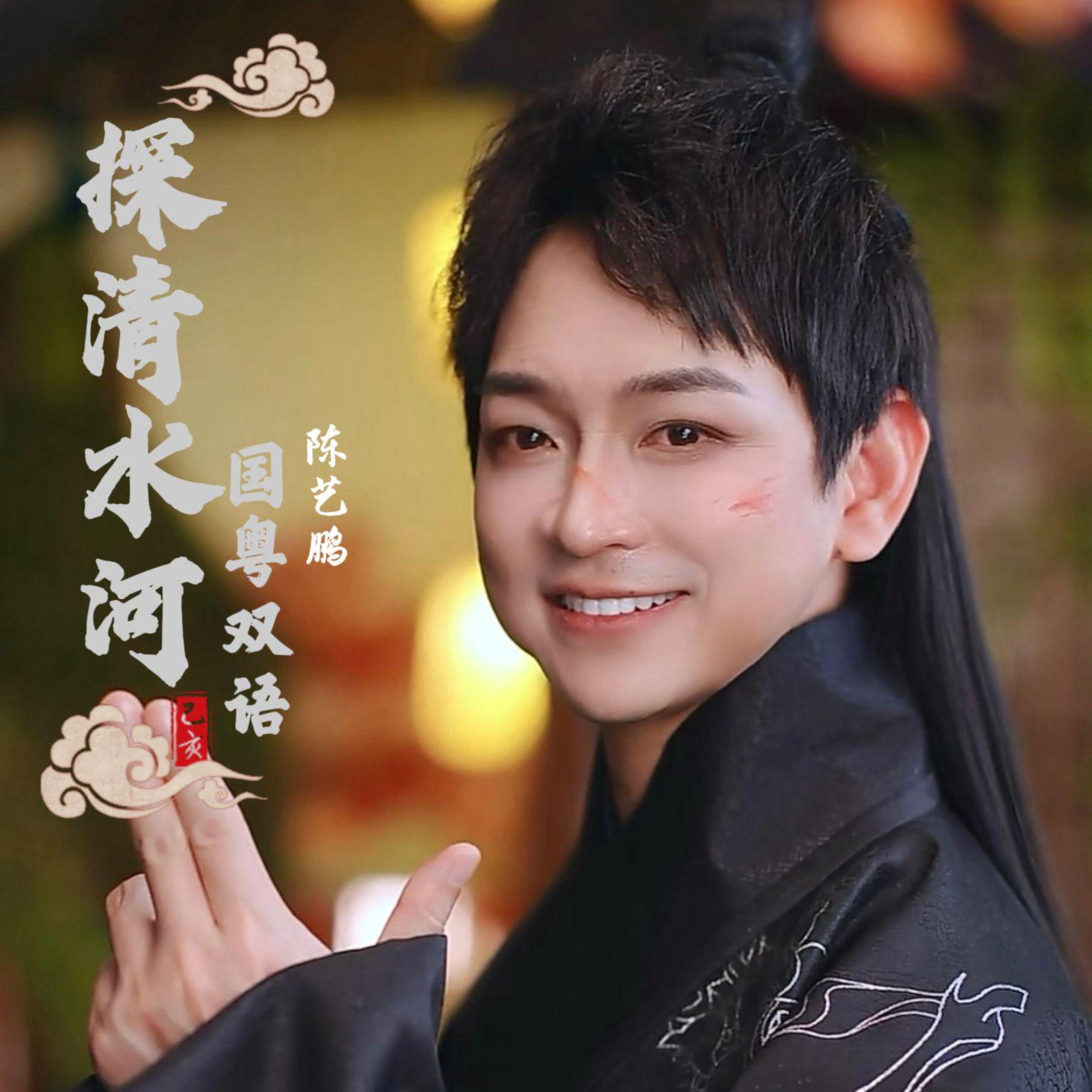 Релиз 探清水河