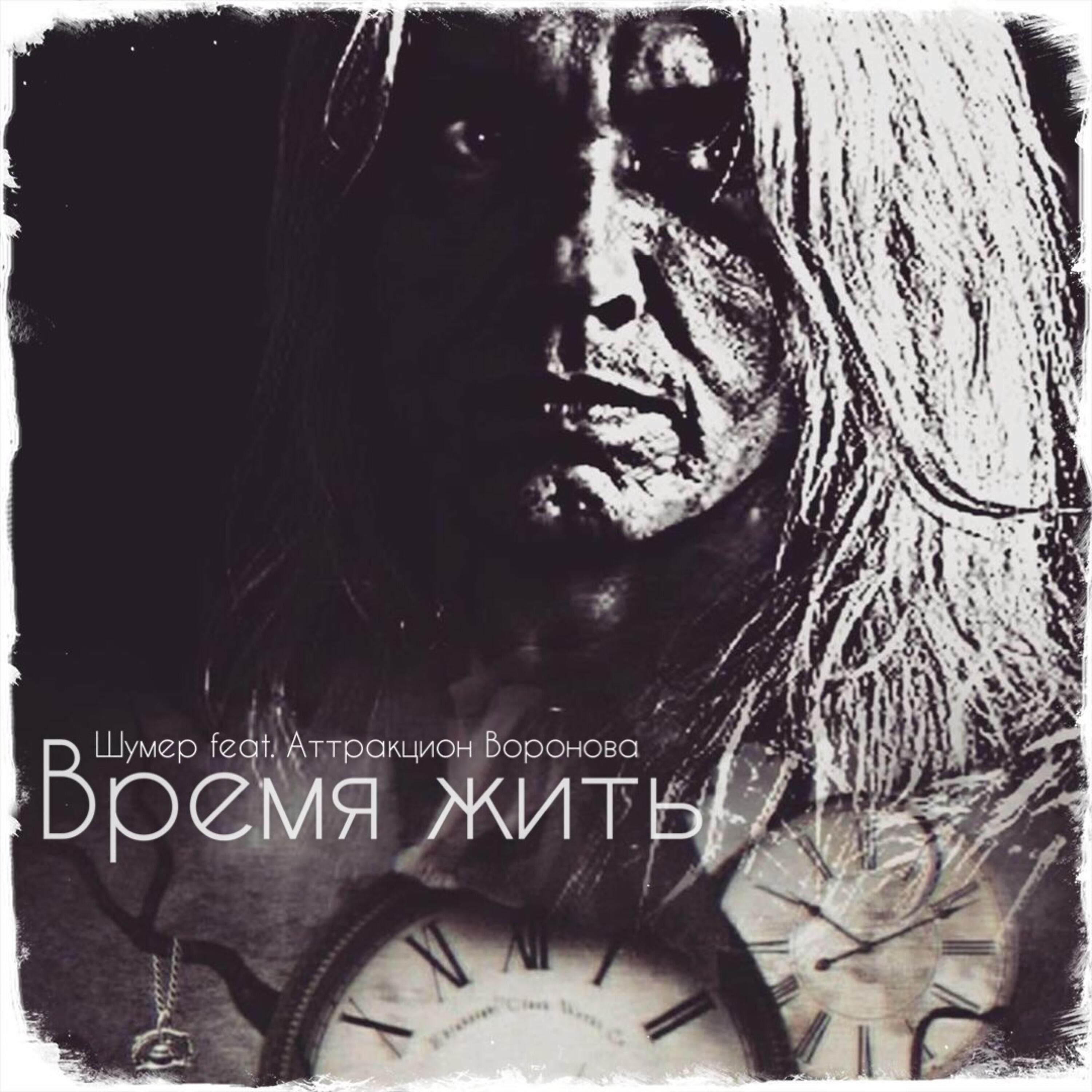 Релиз Время жить