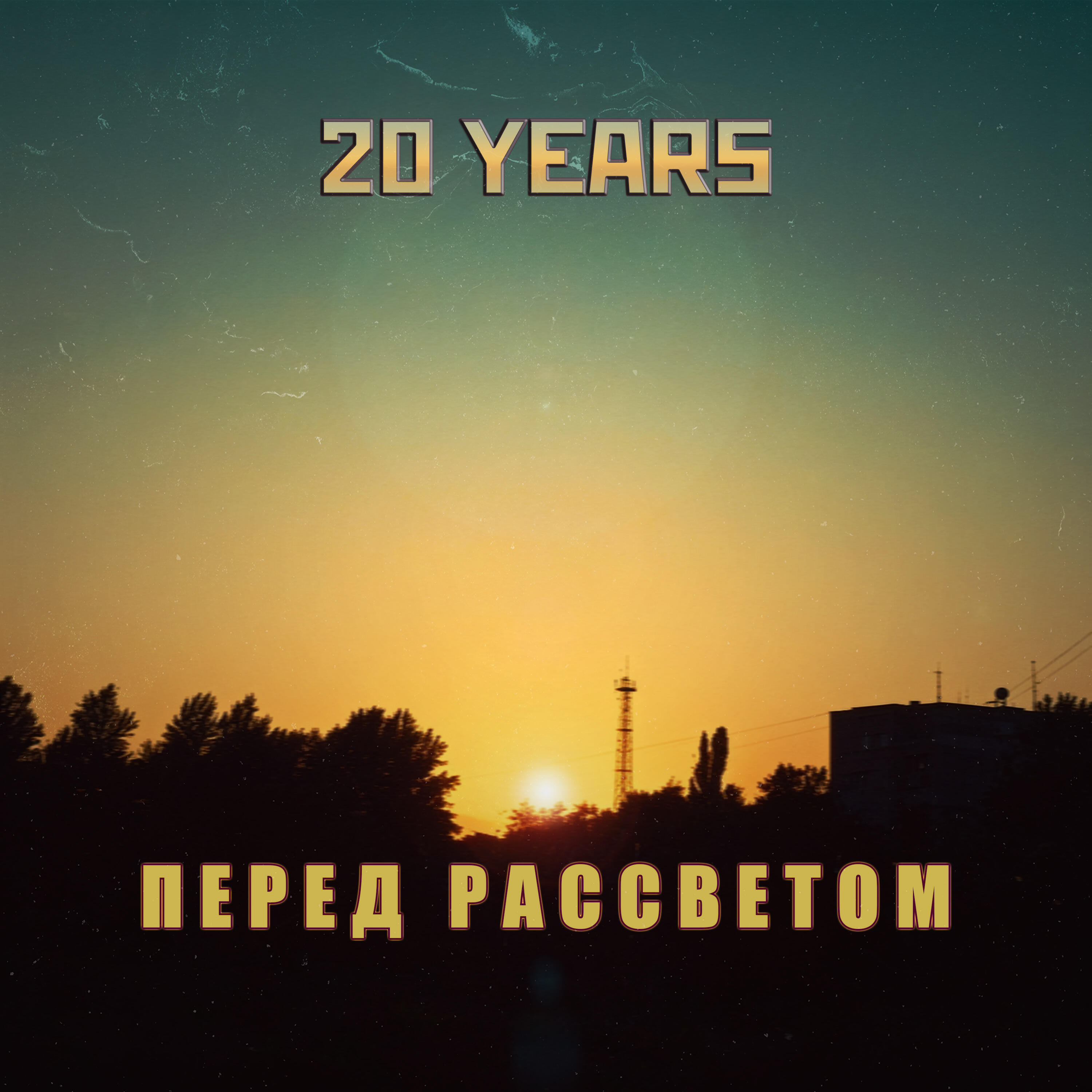 Релиз Перед рассветом