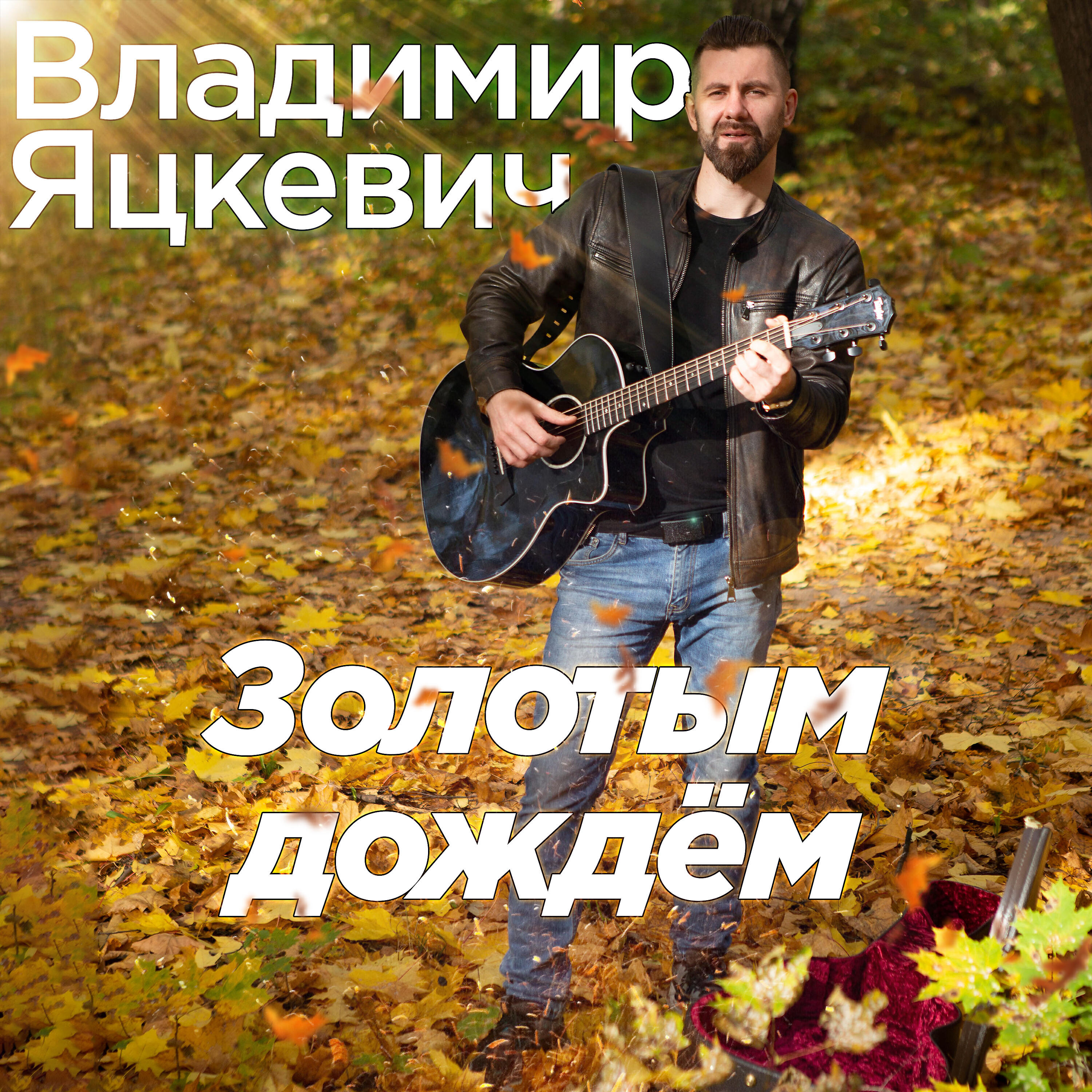 Релиз Золотым дождём