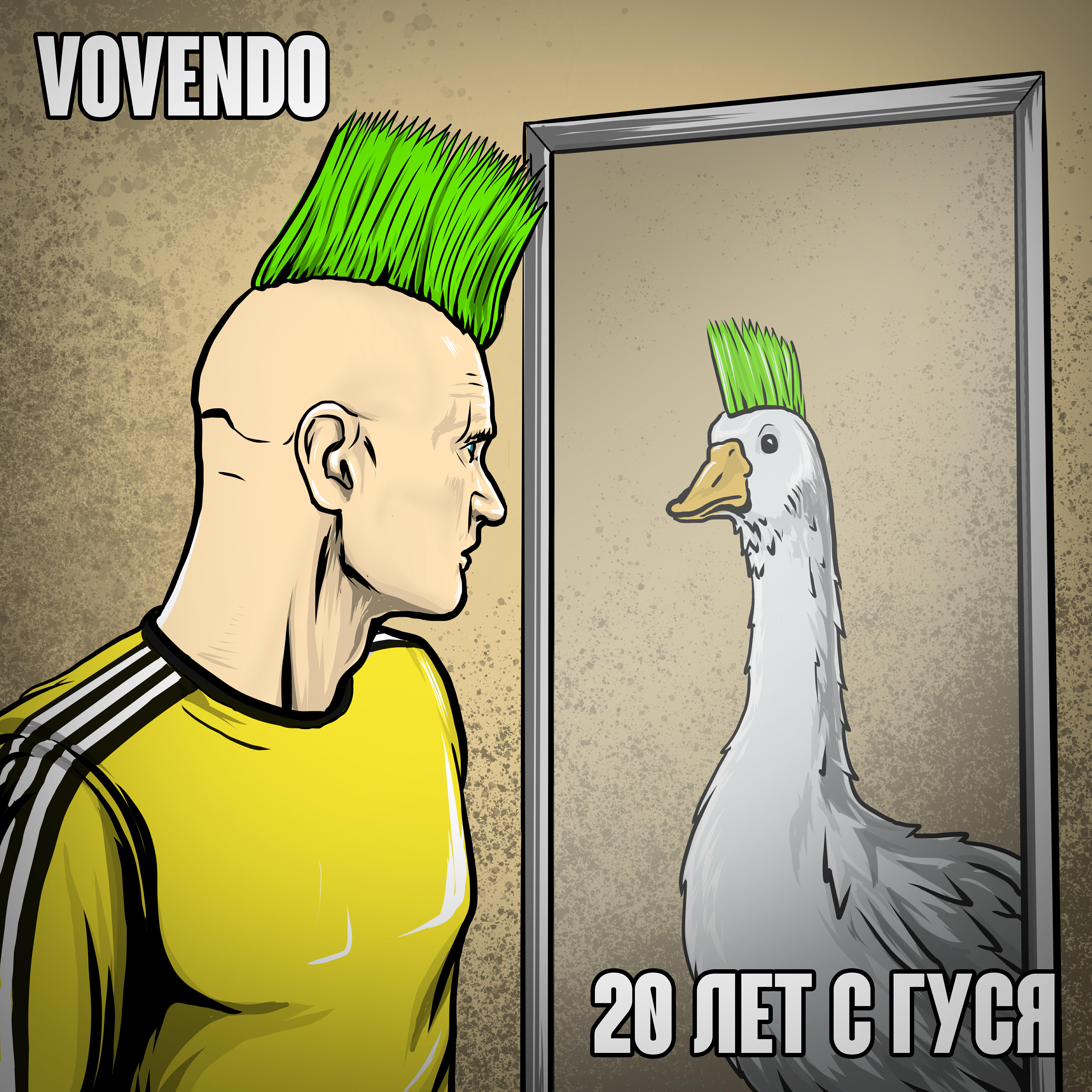 Релиз 20 лет с гуся
