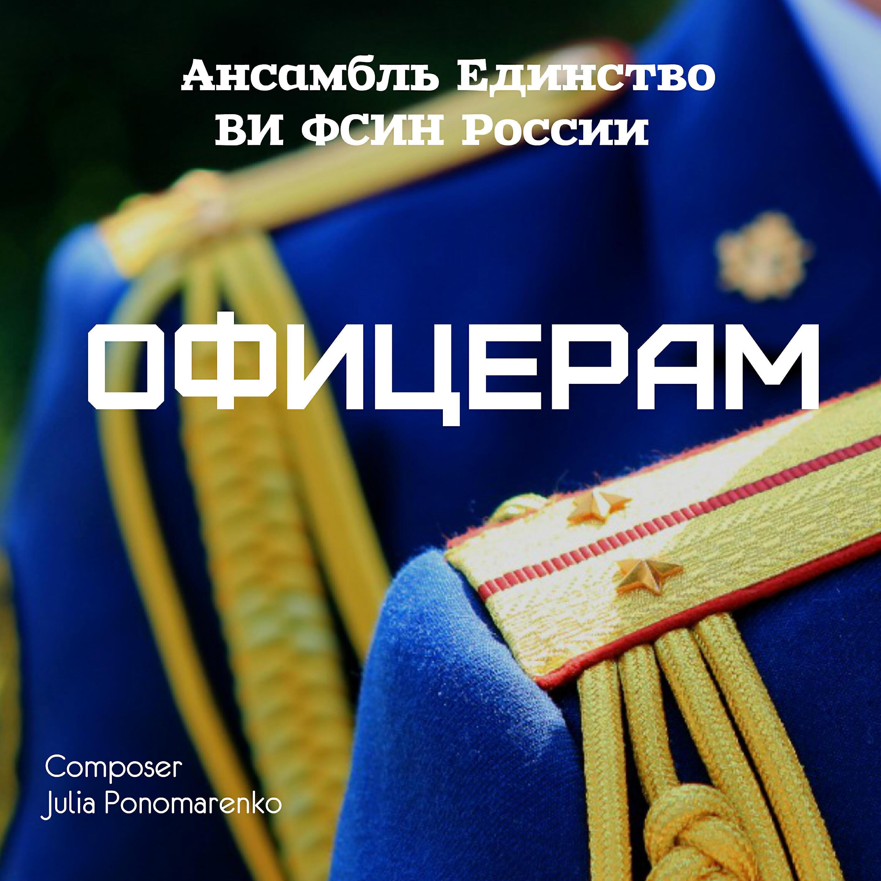 Ансамбль Единство ВИ ФСИН России