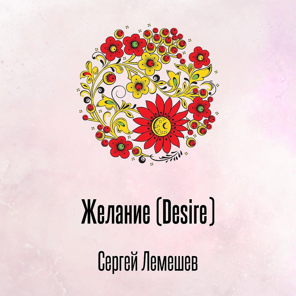 Релиз Желание (Desire)