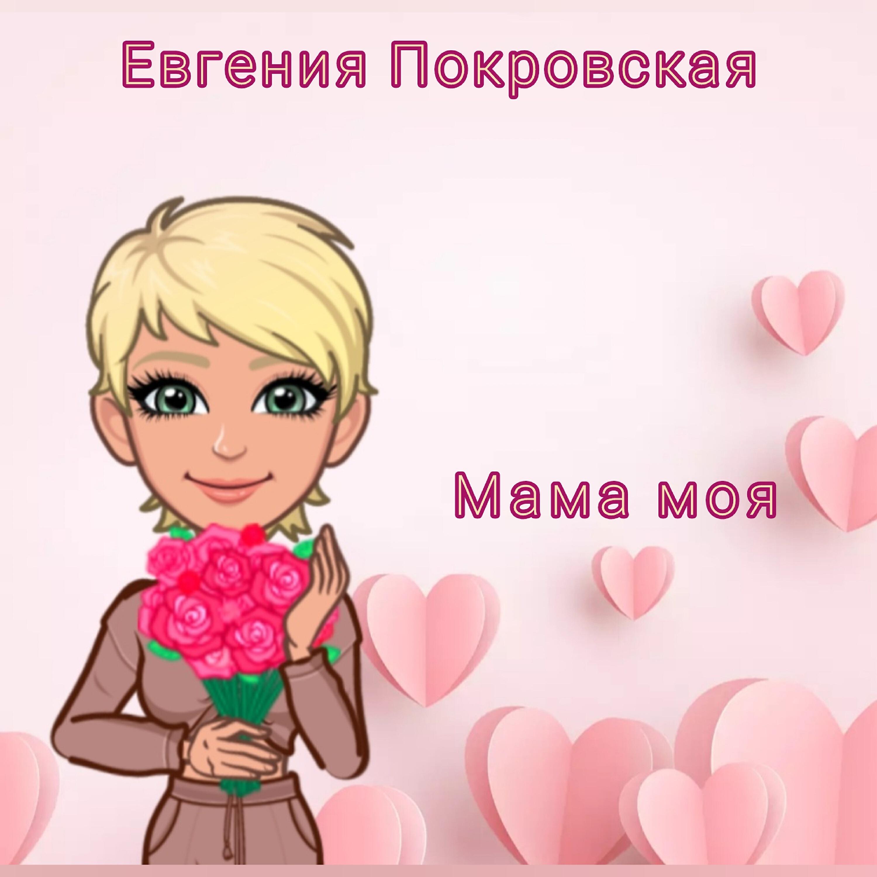Релиз Мама моя