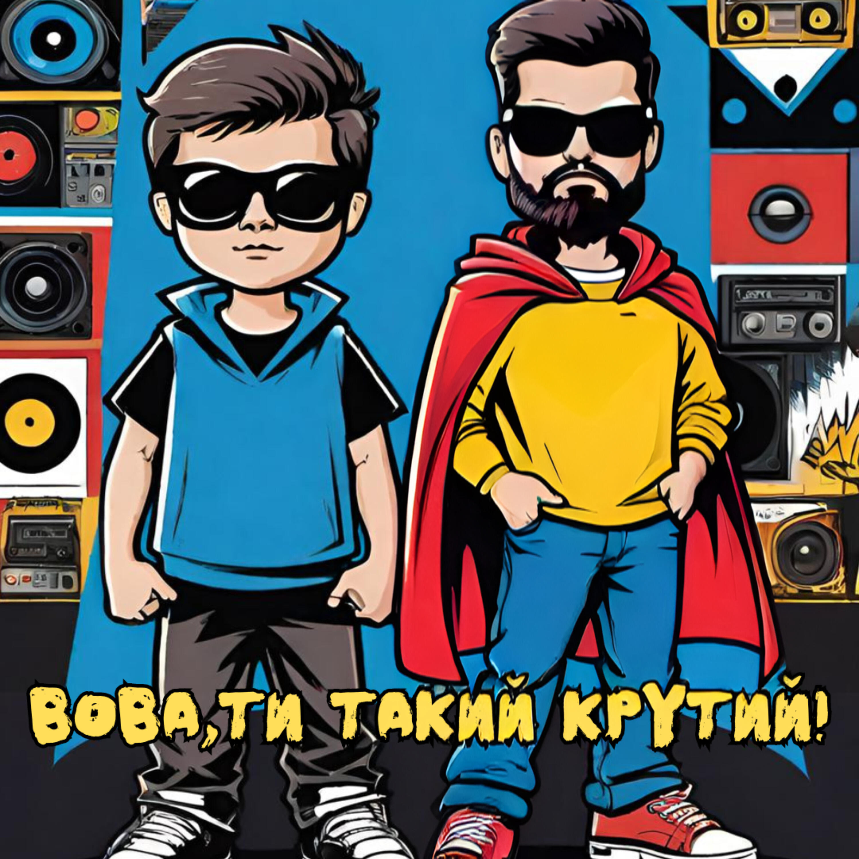 Релиз Вова, ти такий крутий!