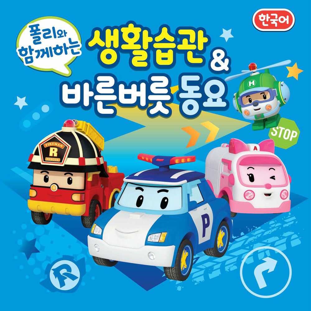 Релиз 폴리랑 함께 배우는 생활습관&바른버릇 동요