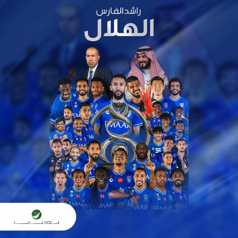 Релиз الهلال