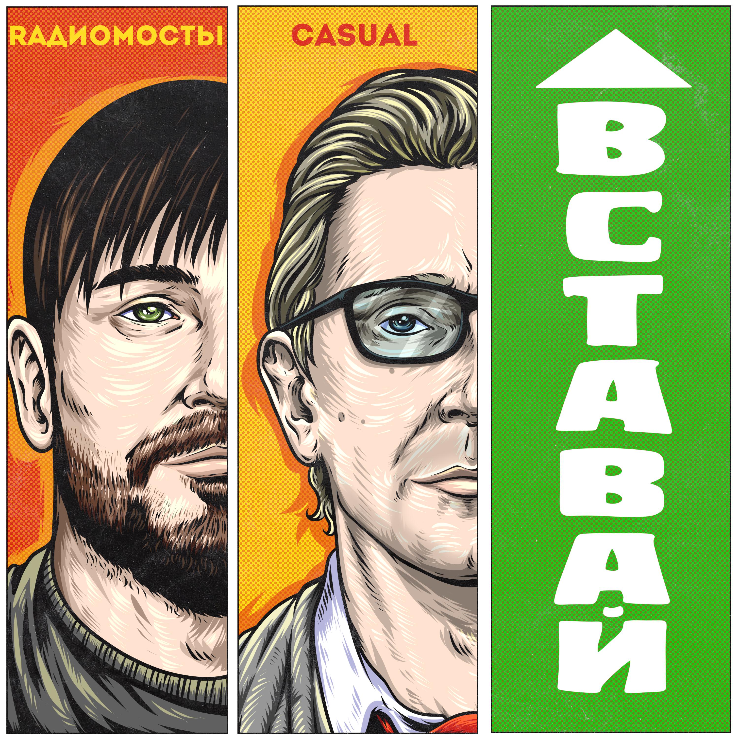 Релиз Вставай