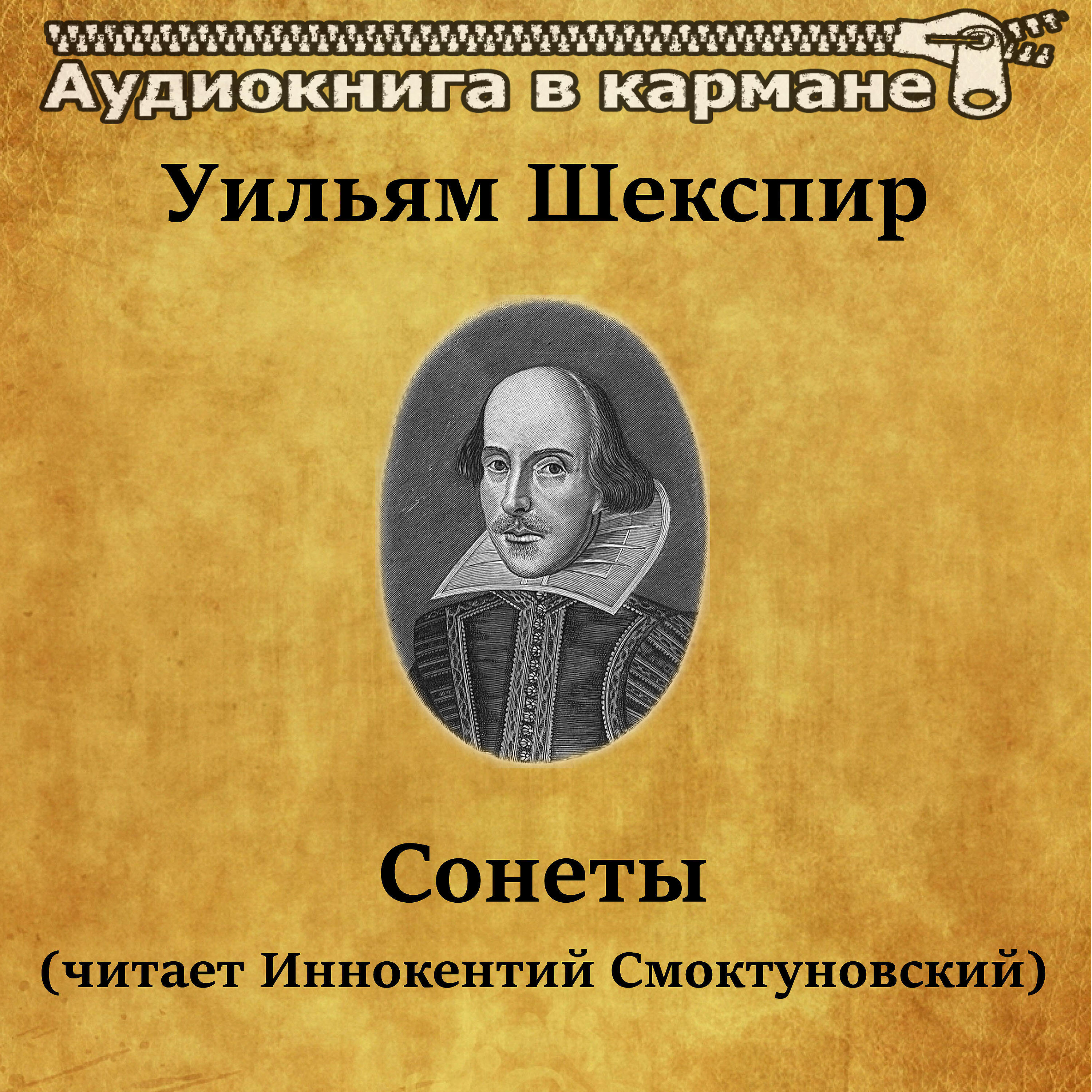 Релиз Уильям Шекспир - Сонеты