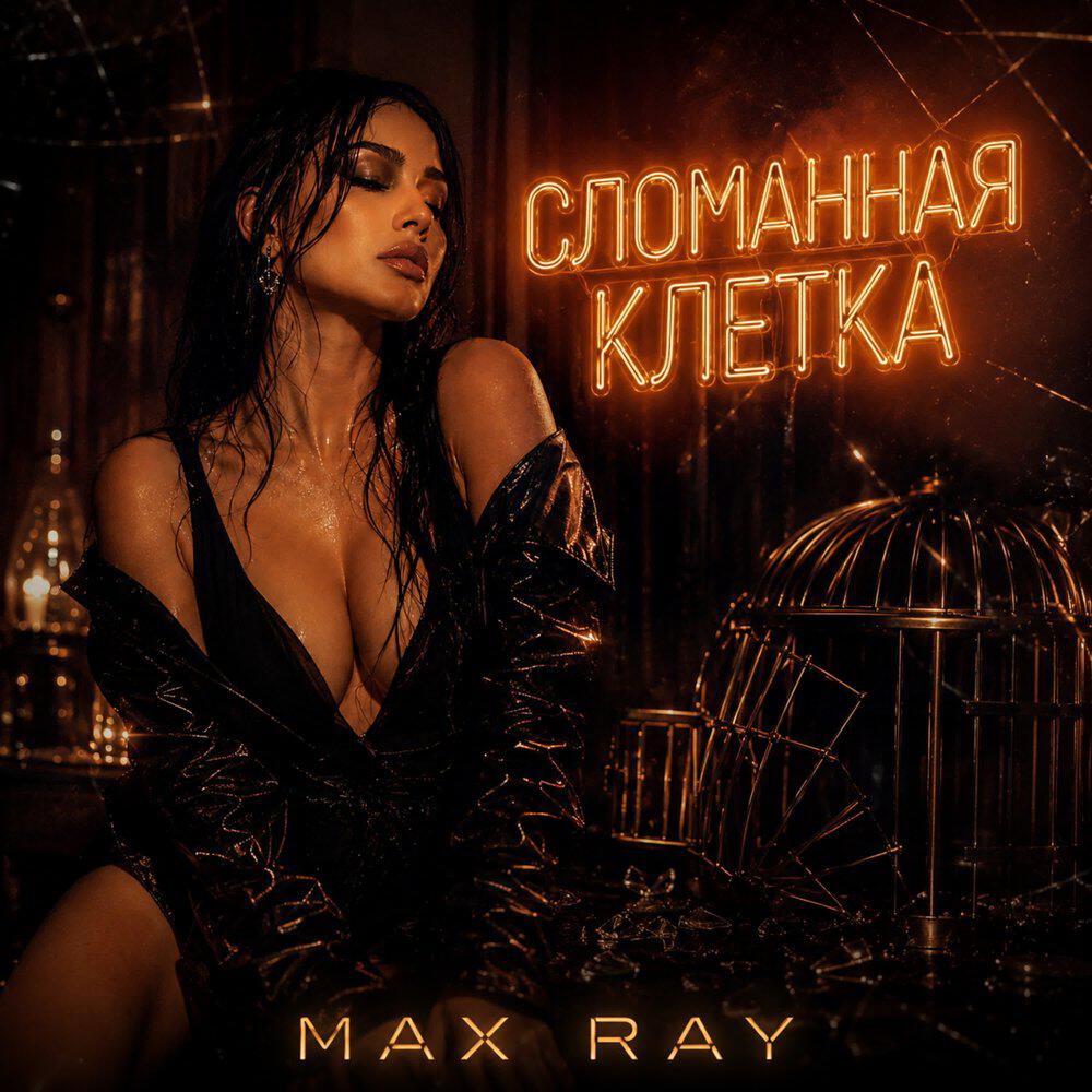 Релиз Сломанная клетка