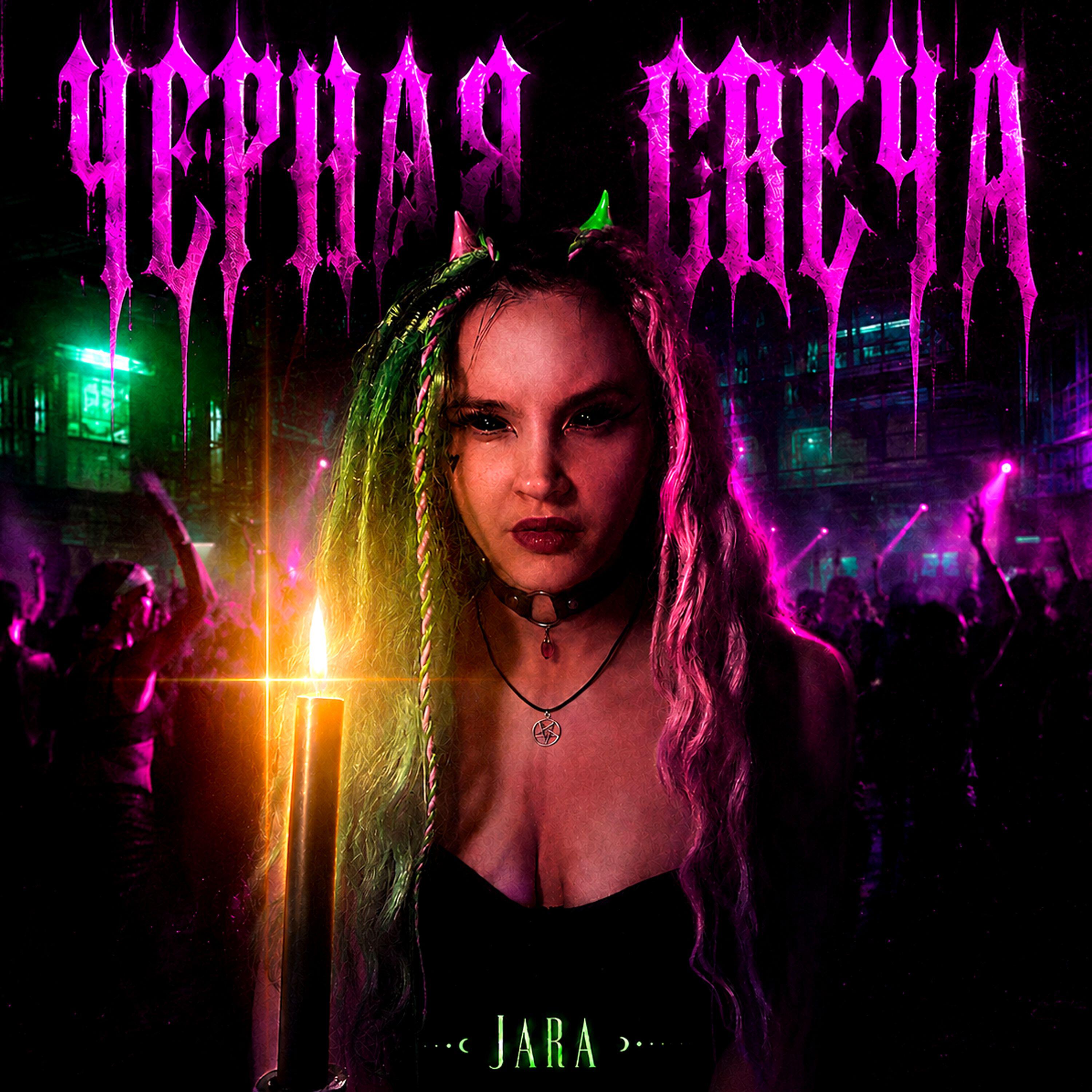 Релиз ЧЕРНАЯ СВЕЧА