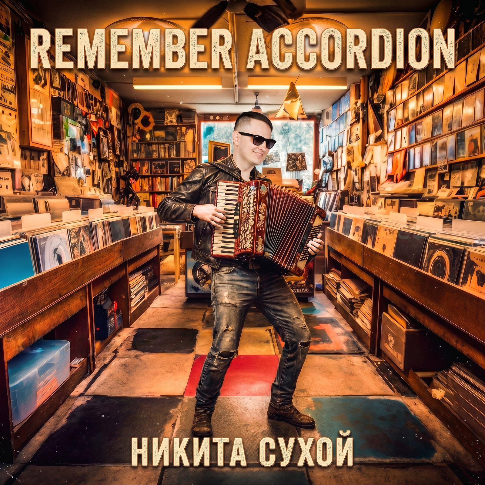 Релиз Remember Accordion
