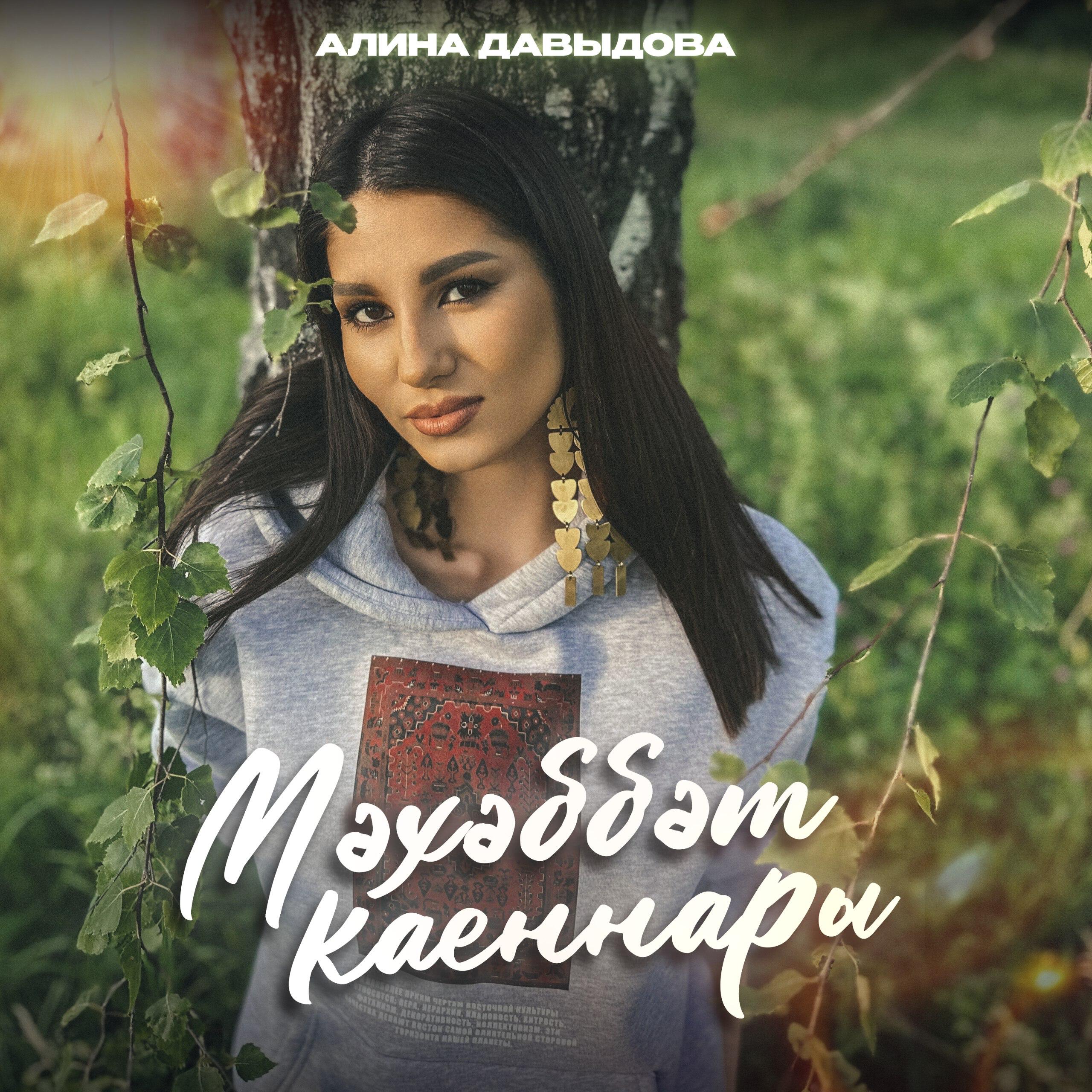 Постер альбома Мэхэббэт каеннары