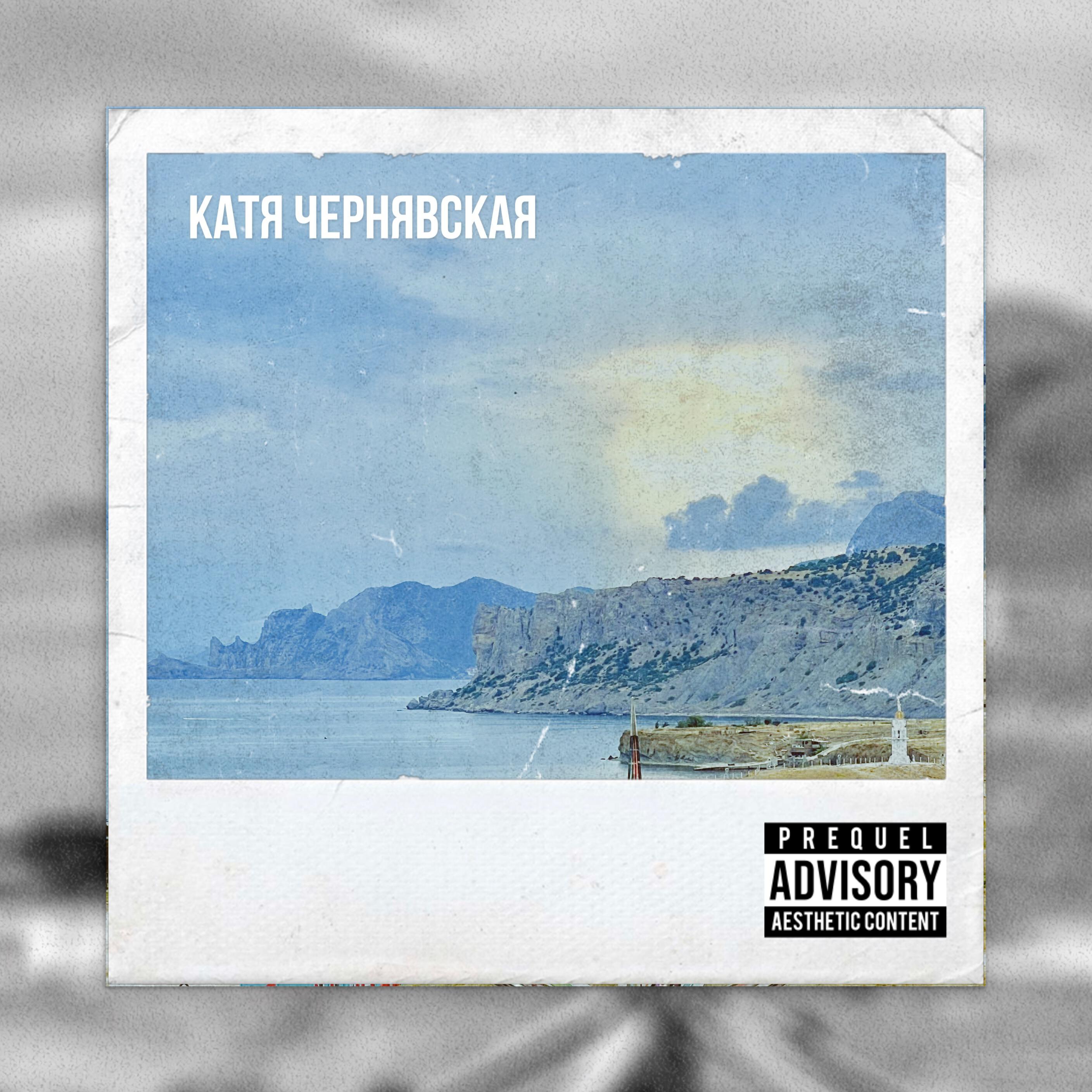 Катя Чернявская