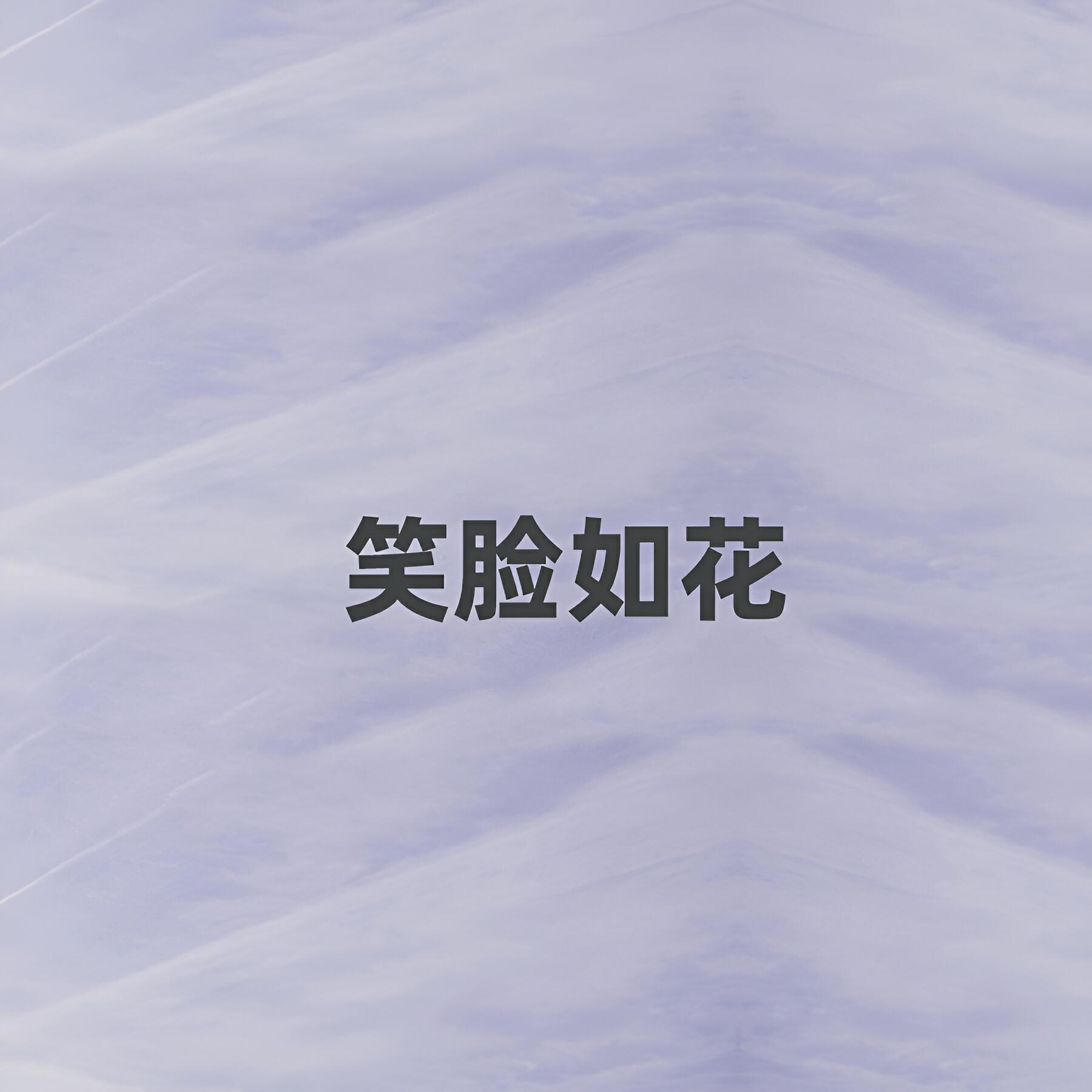 阿香
