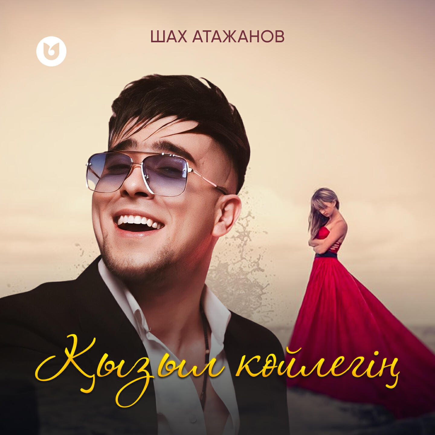 Релиз Қызыл көйлегің