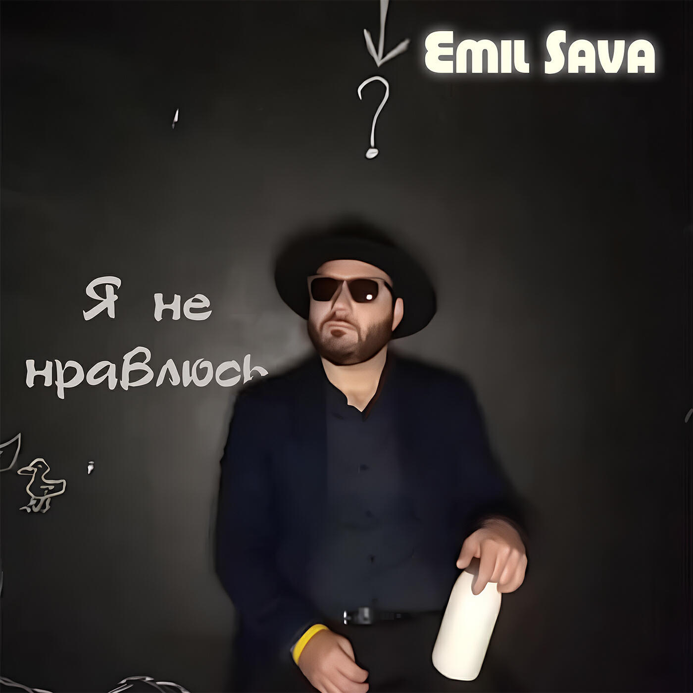 Релиз Я не нравлюсь