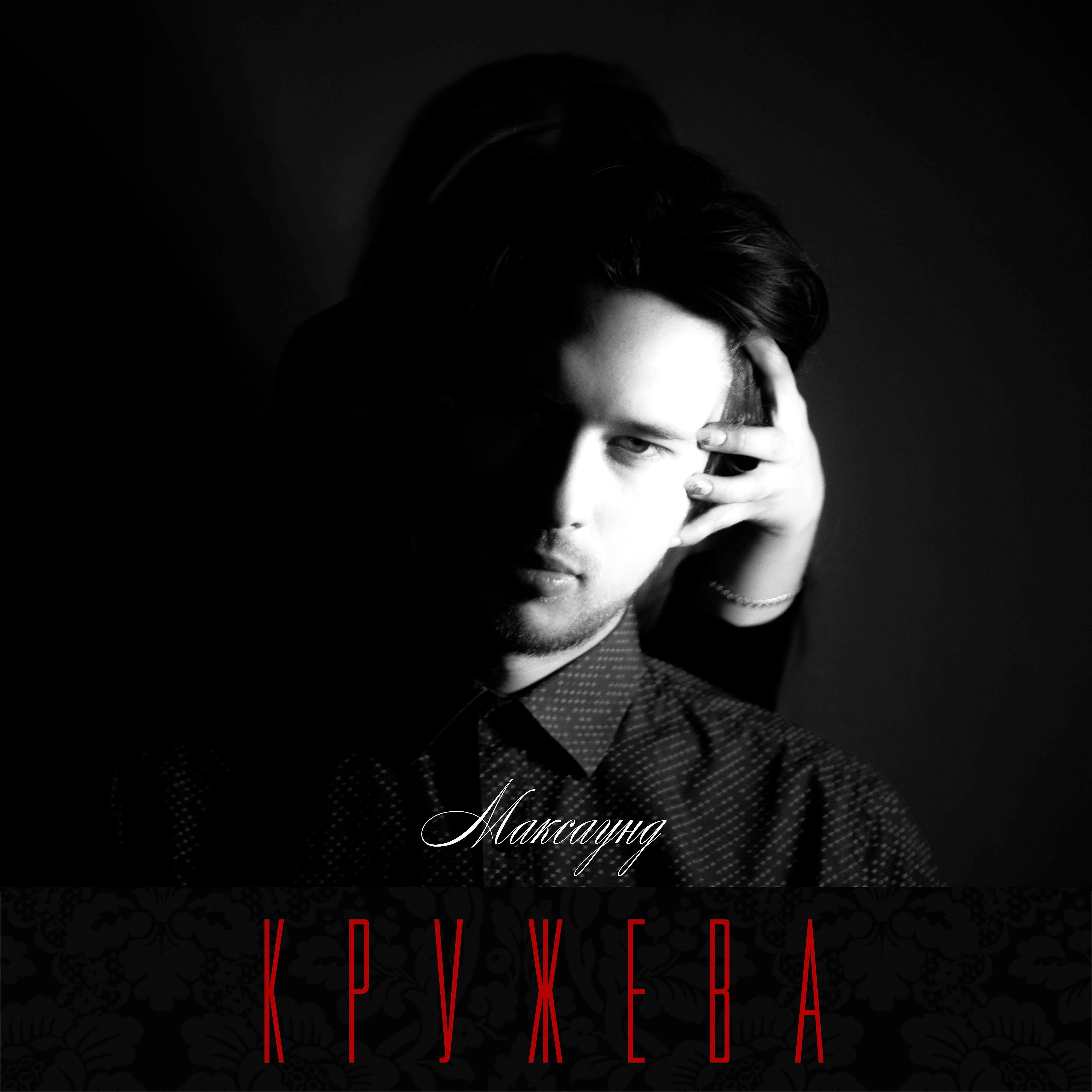 Релиз Кружева