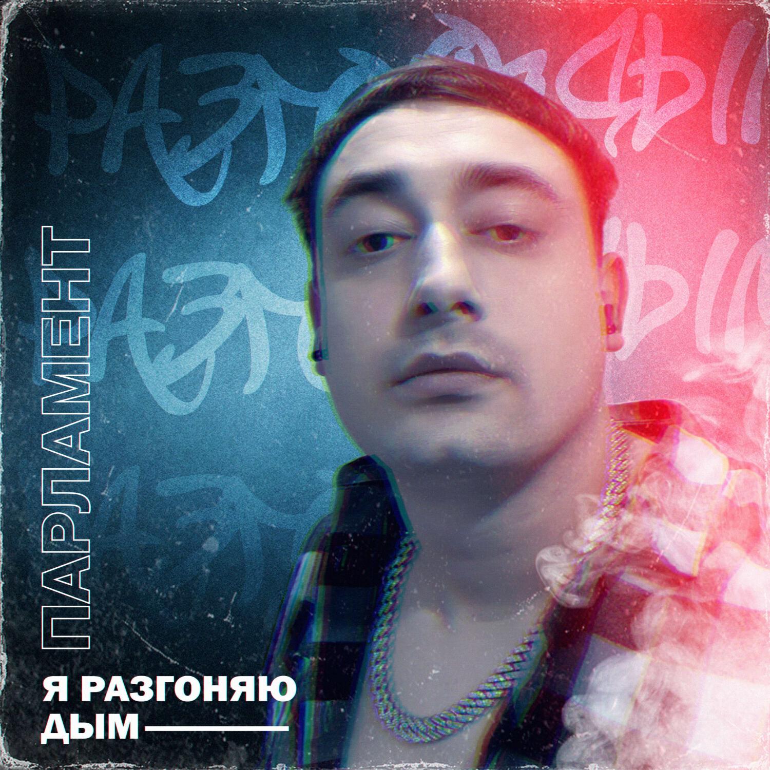 Релиз Я разгоняю дым