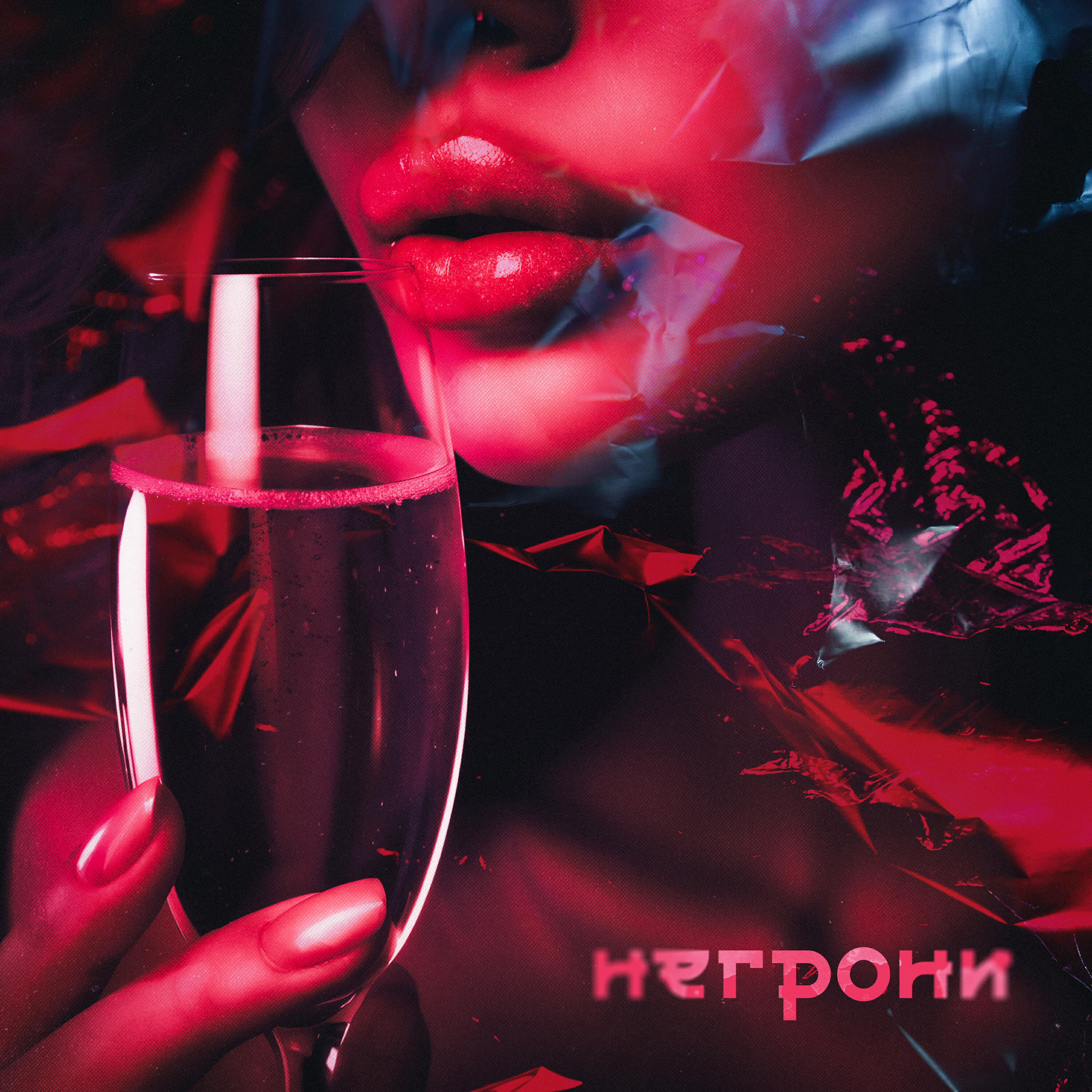 Релиз НЕГРОНИ