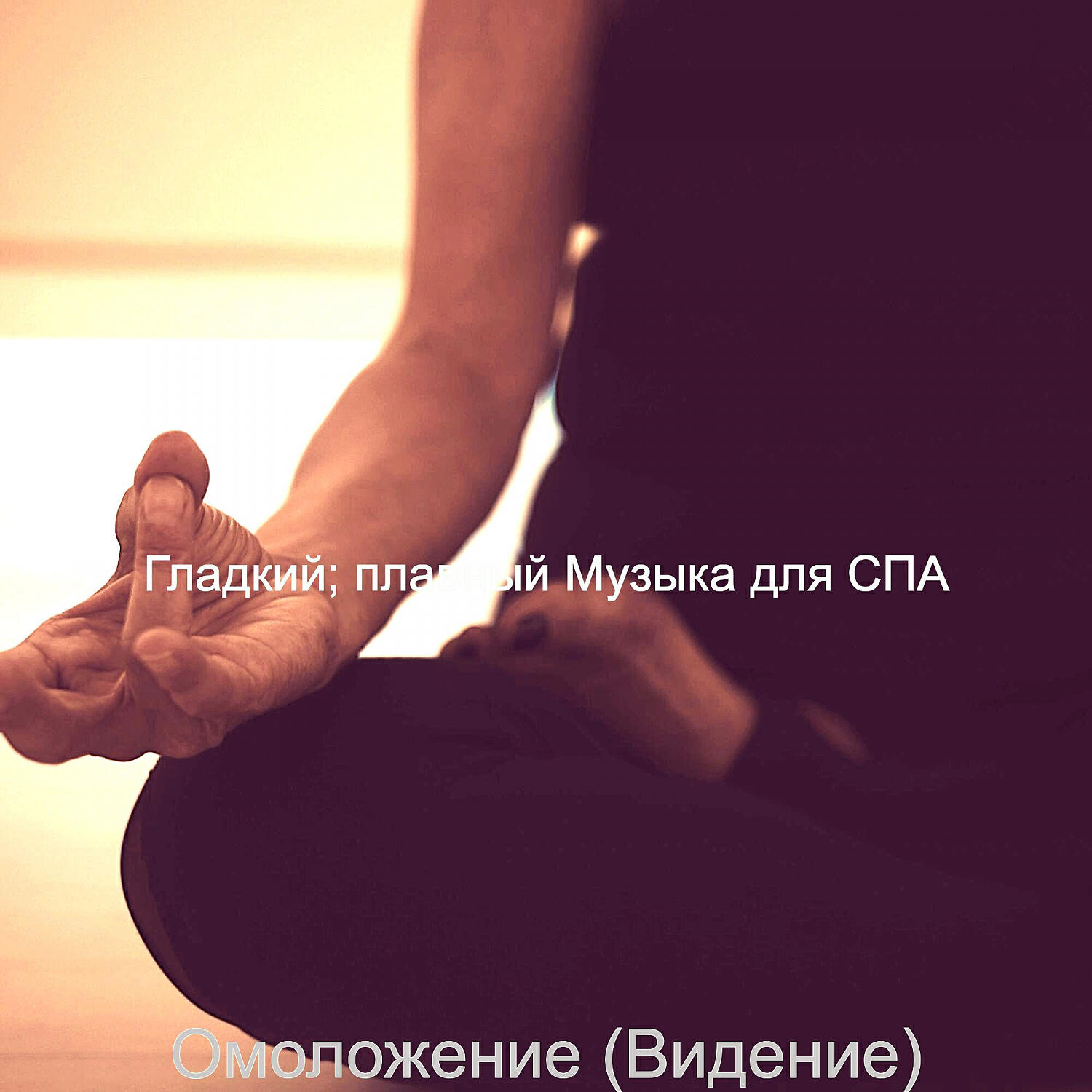 Релиз Омоложение (Видение)