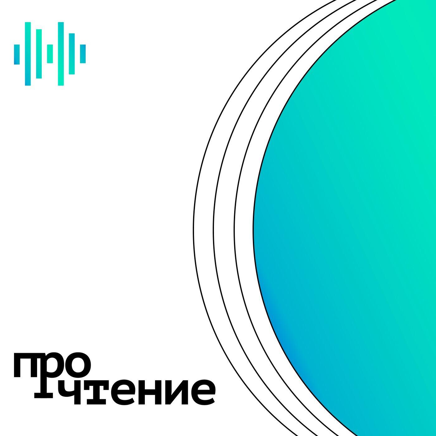 Подкаст ПроЧтение