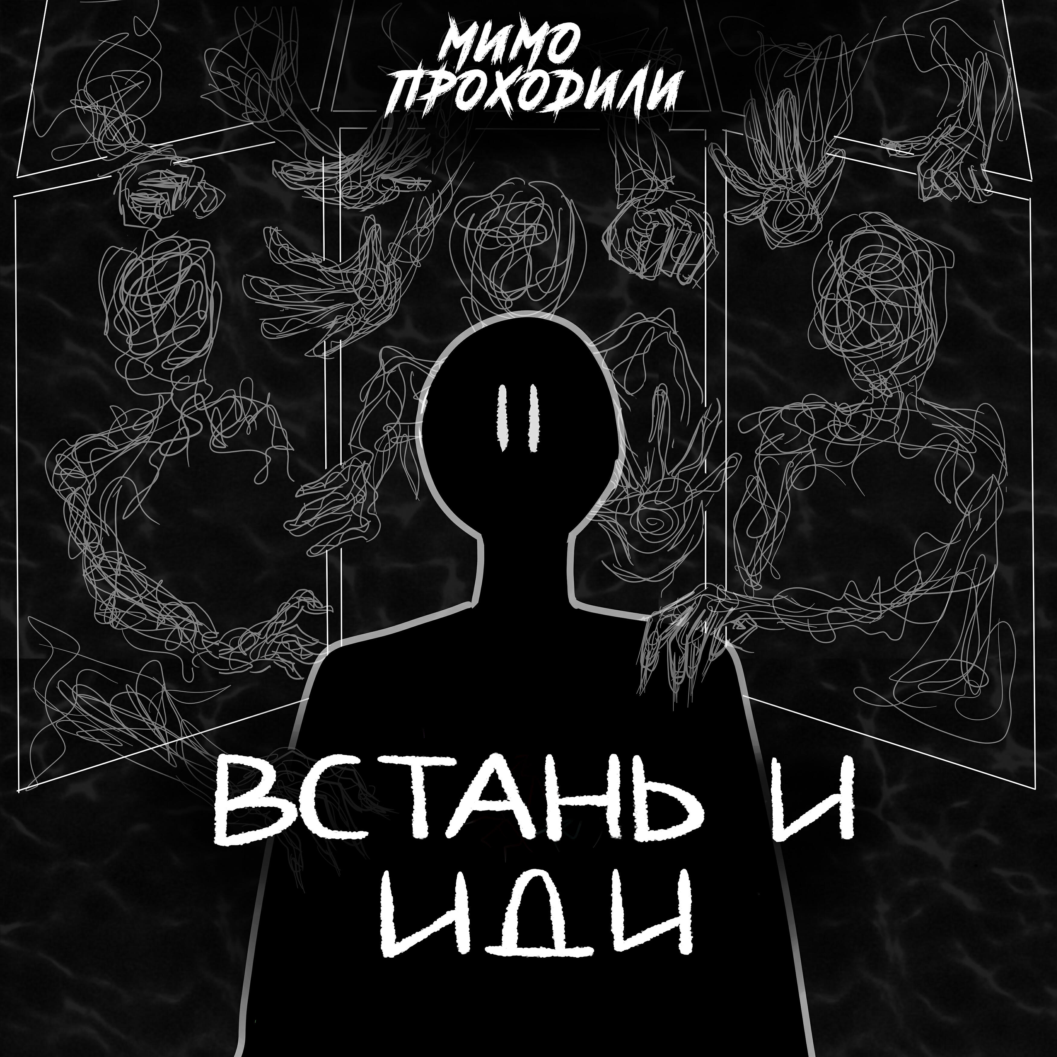 Релиз Встань и иди