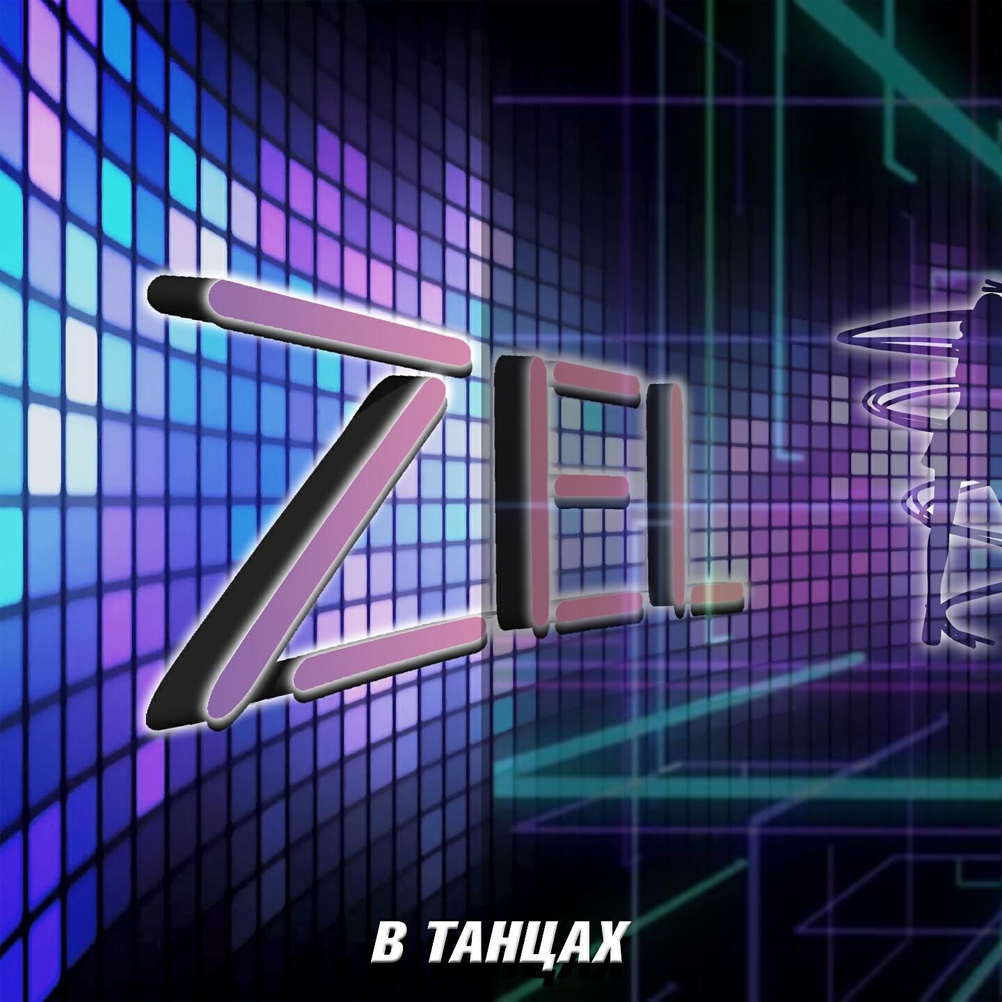 Zel - В танцах
