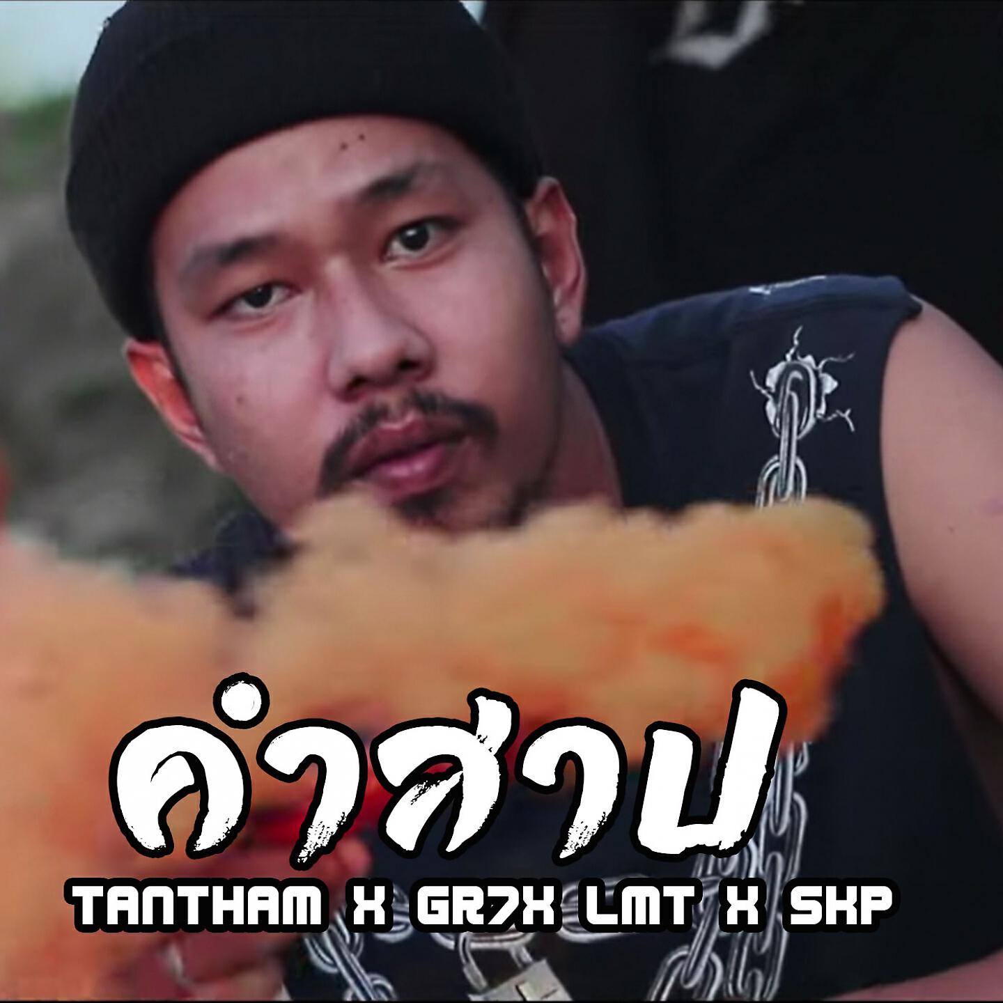 Скачать песню TANTHAM, GR7, Lmt, SKP - คำสาป бесплатно в MP3 для Android и iOS