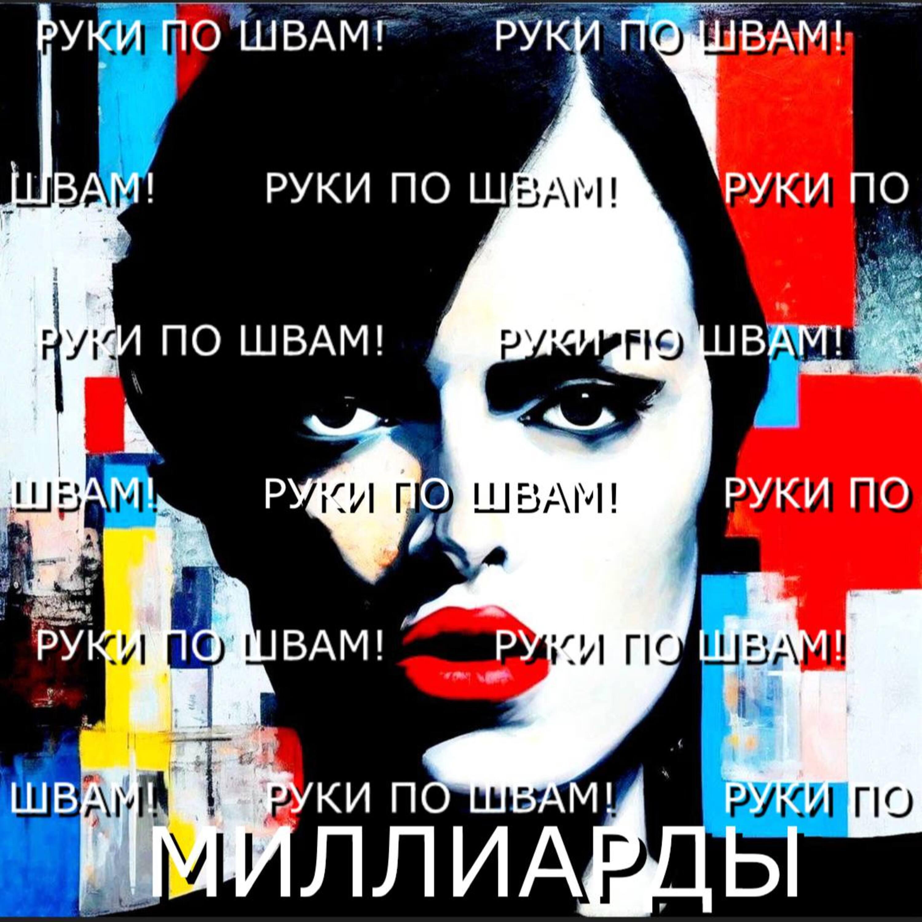 Релиз Миллиарды