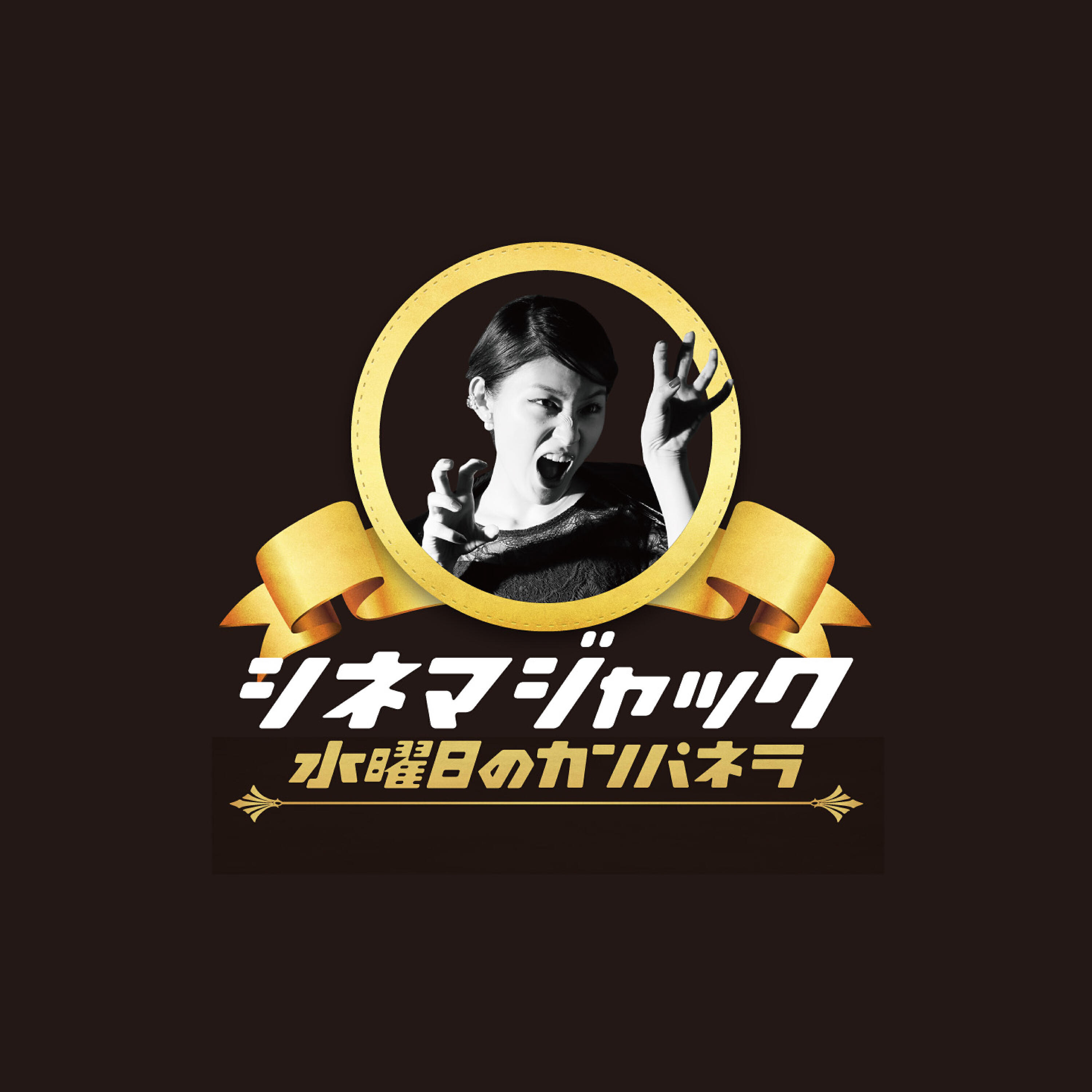Релиз シネマジャック