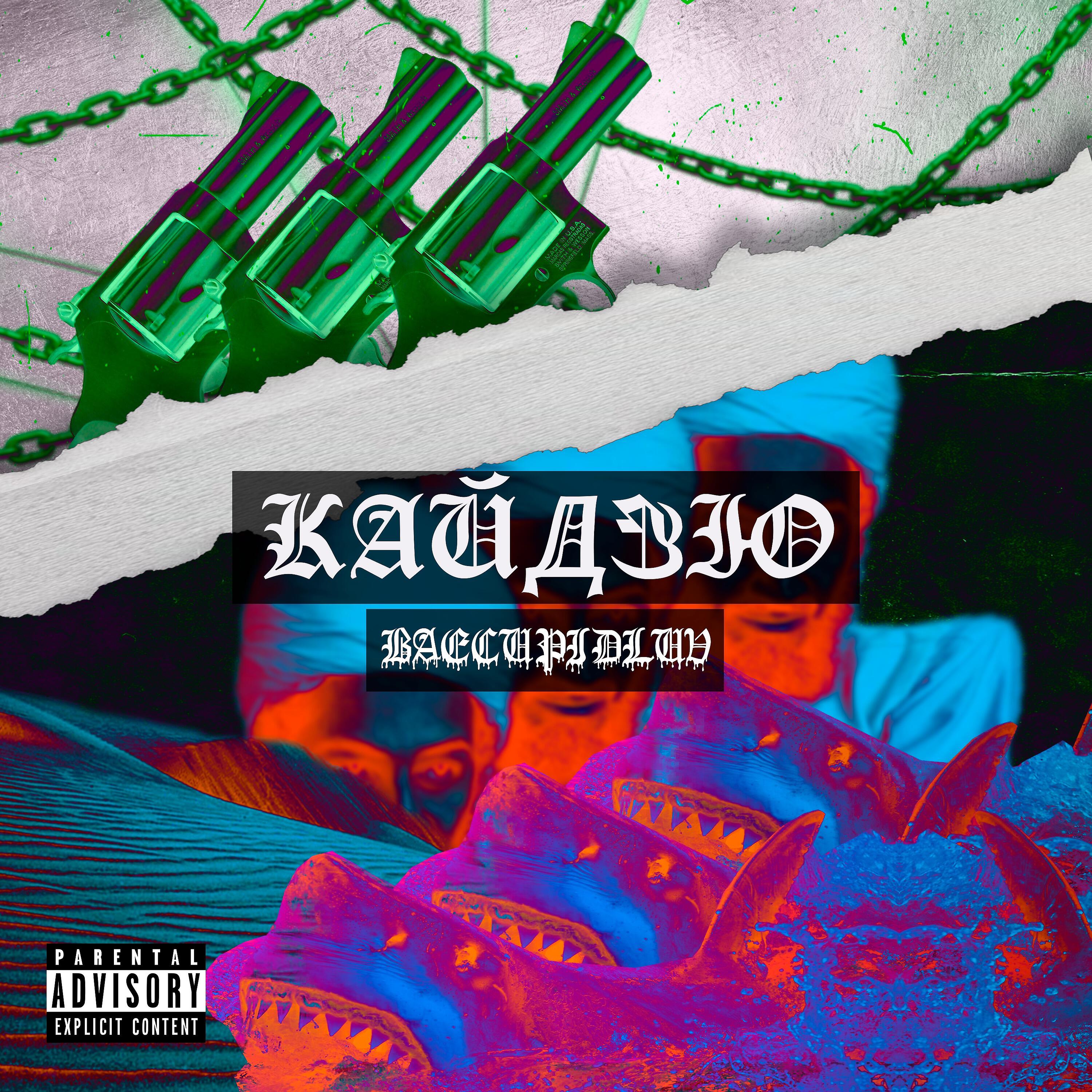 Релиз Кайдзю