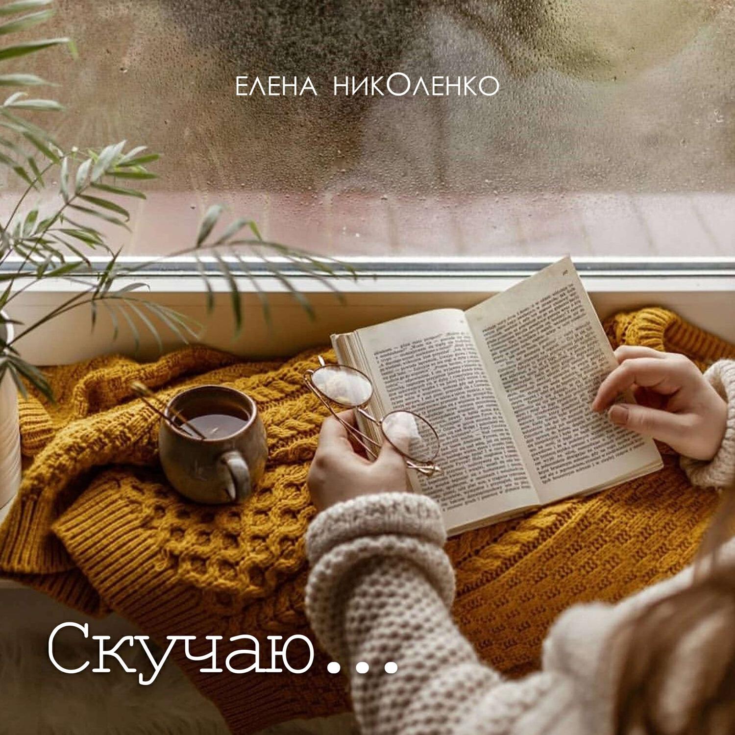 Релиз Скучаю