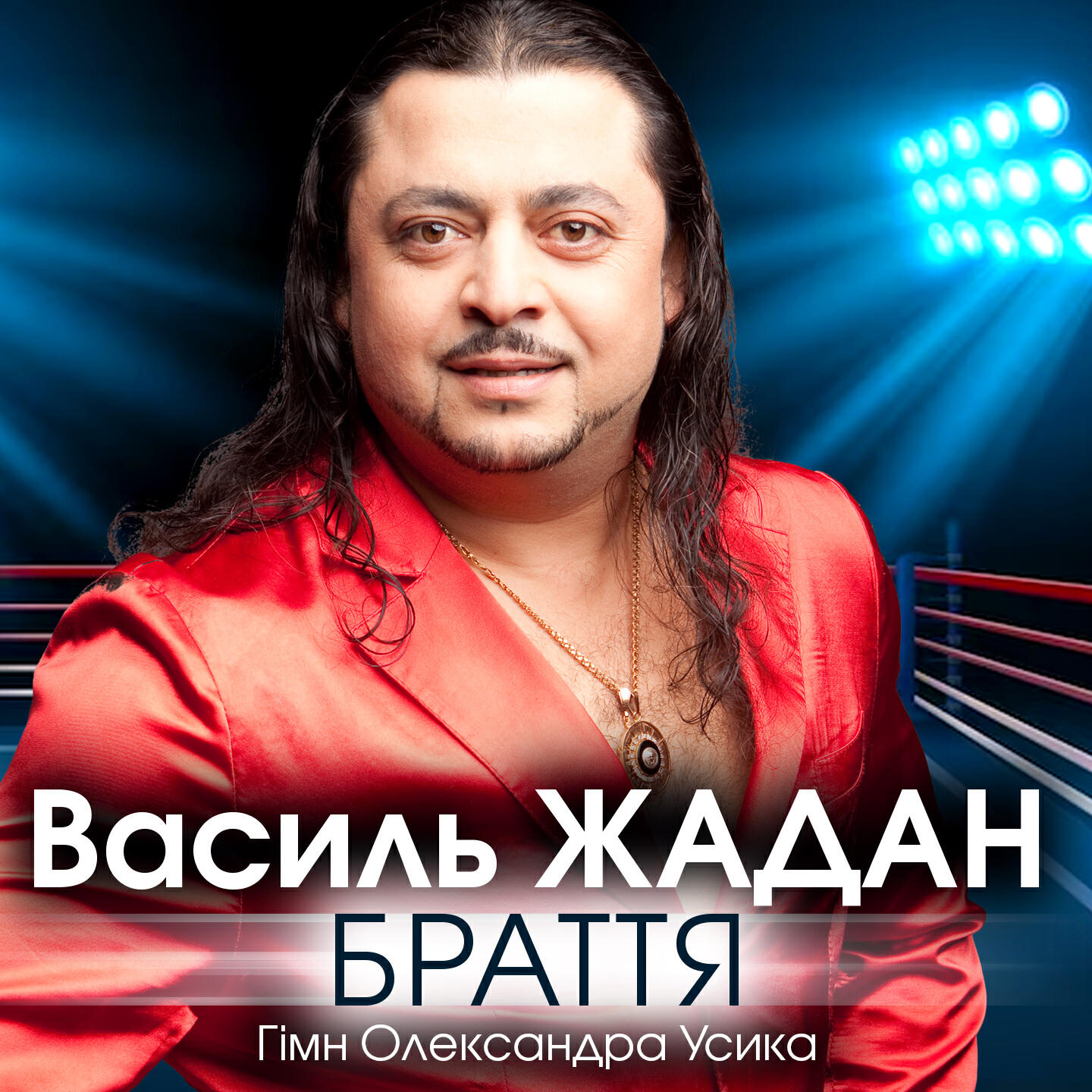 Релиз Браття (Гімн Олександра Усика)