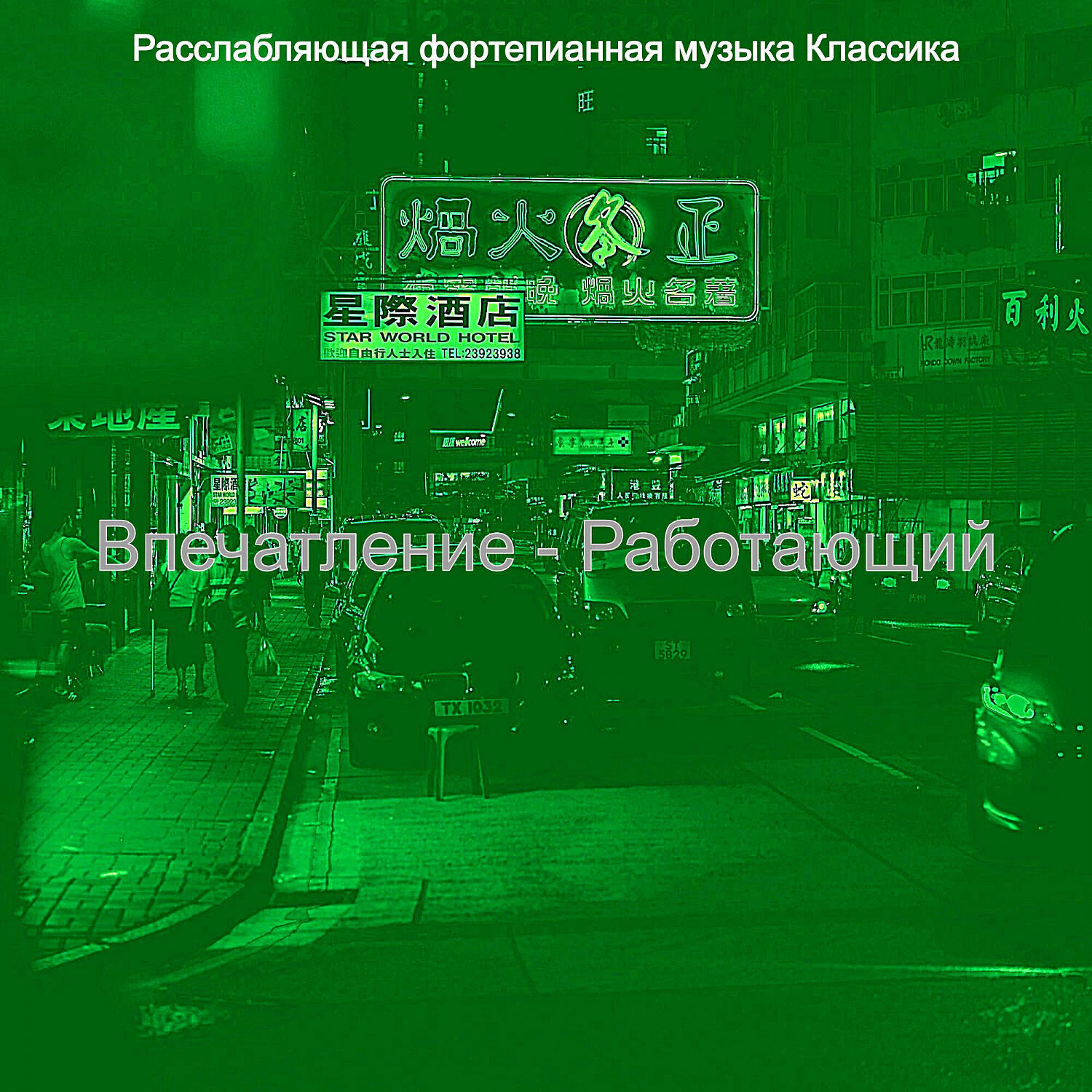 Постер альбома Впечатление - Работающий