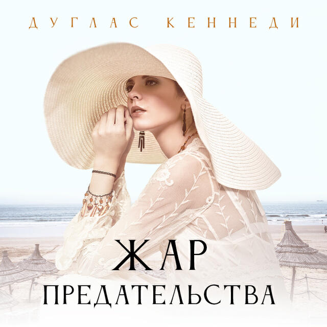 Книга Жар предательства