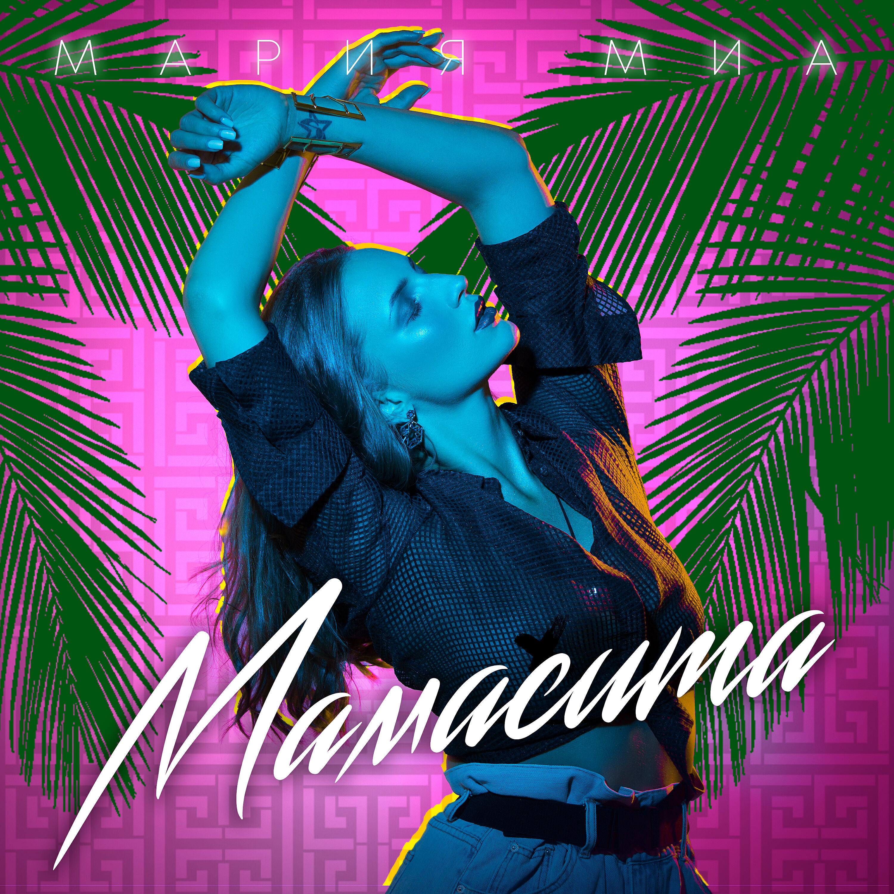Постер альбома Мамасита