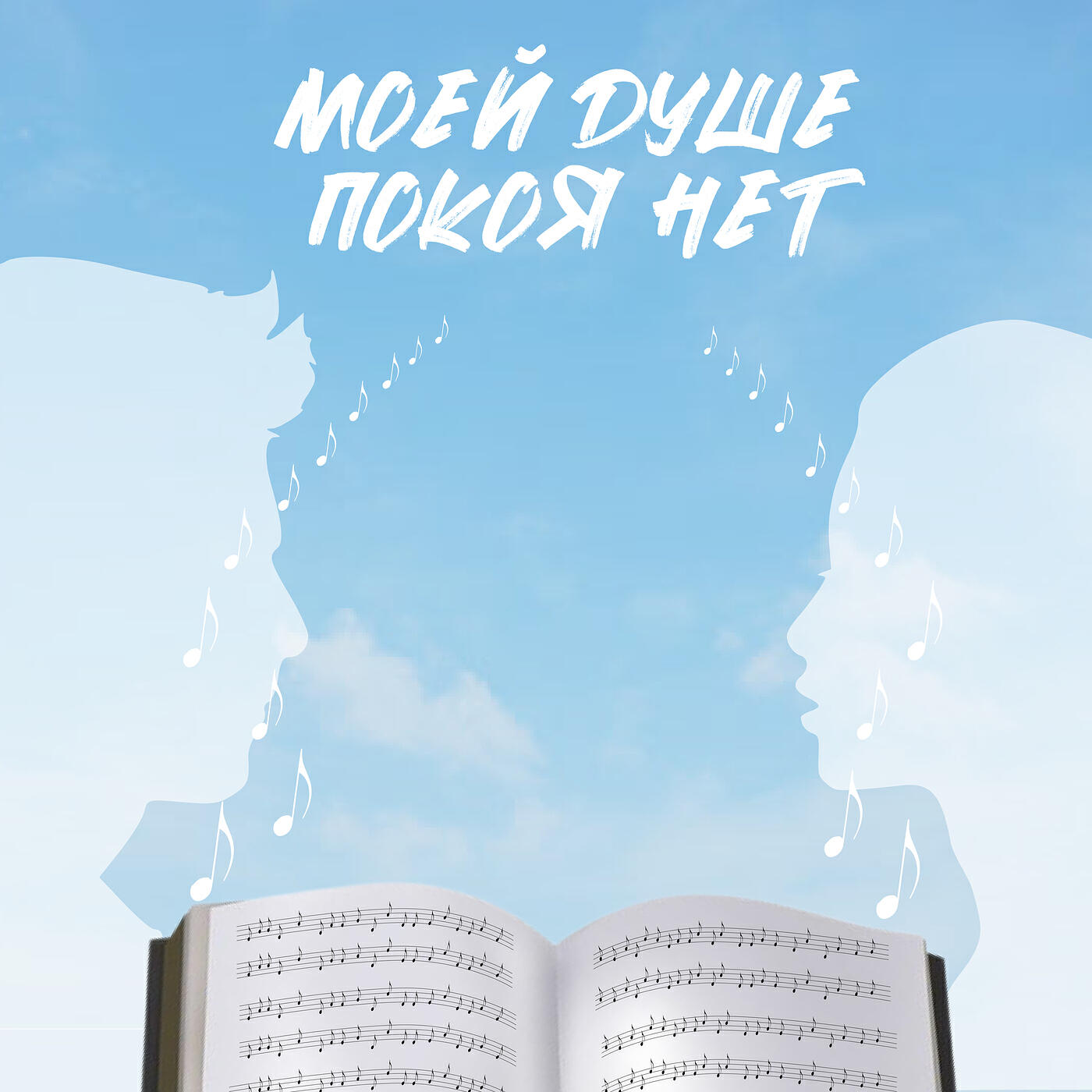 Постер альбома Моей душе покоя нет