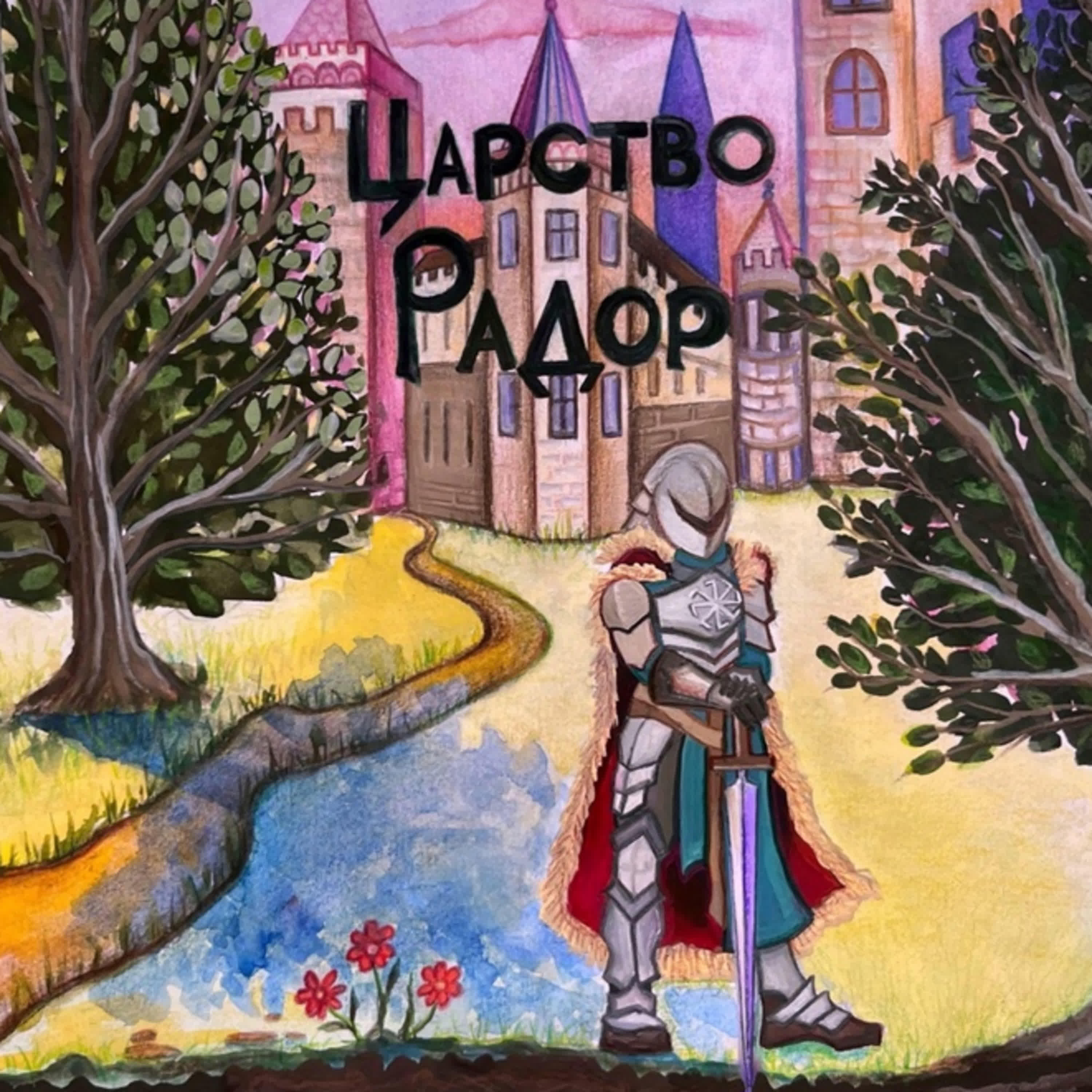 Релиз Царство Радор