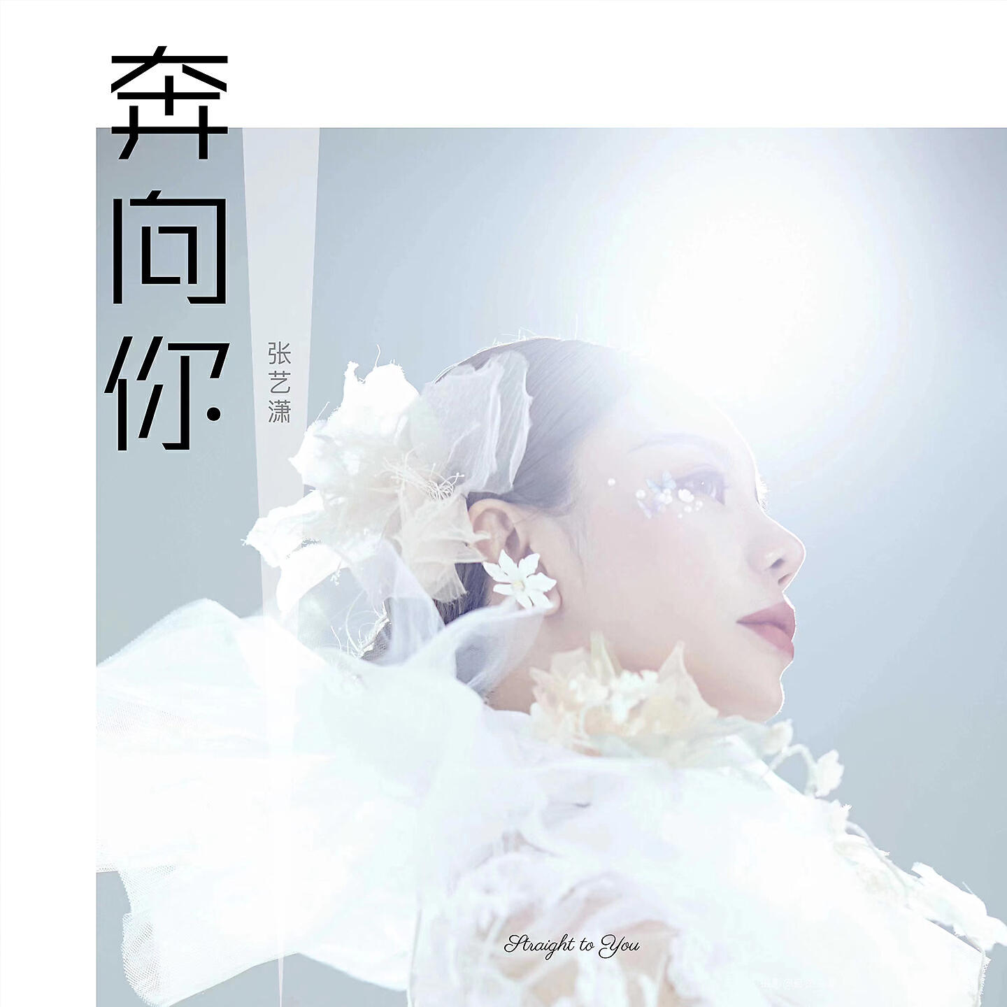 Релиз 奔向你