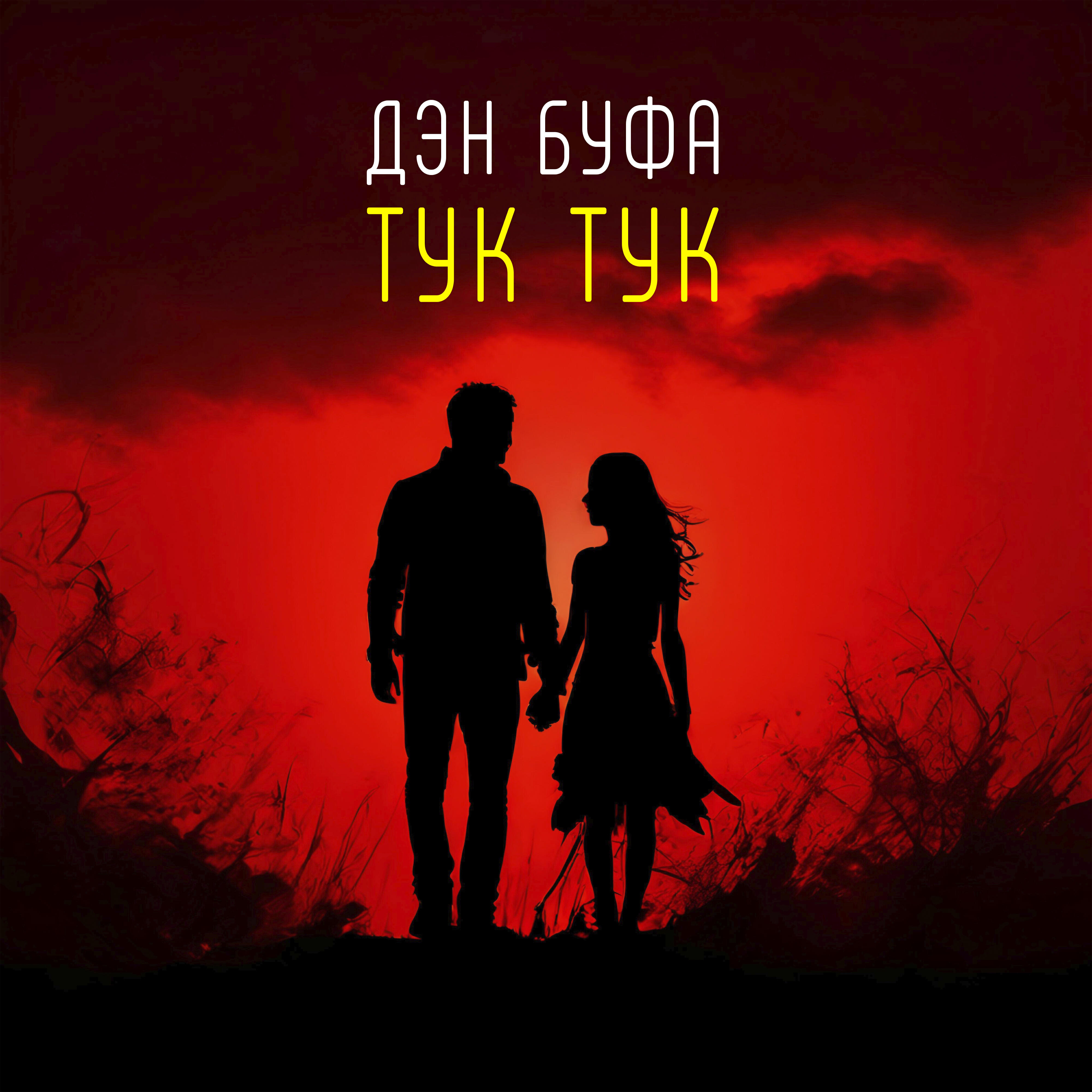 Релиз Тук тук