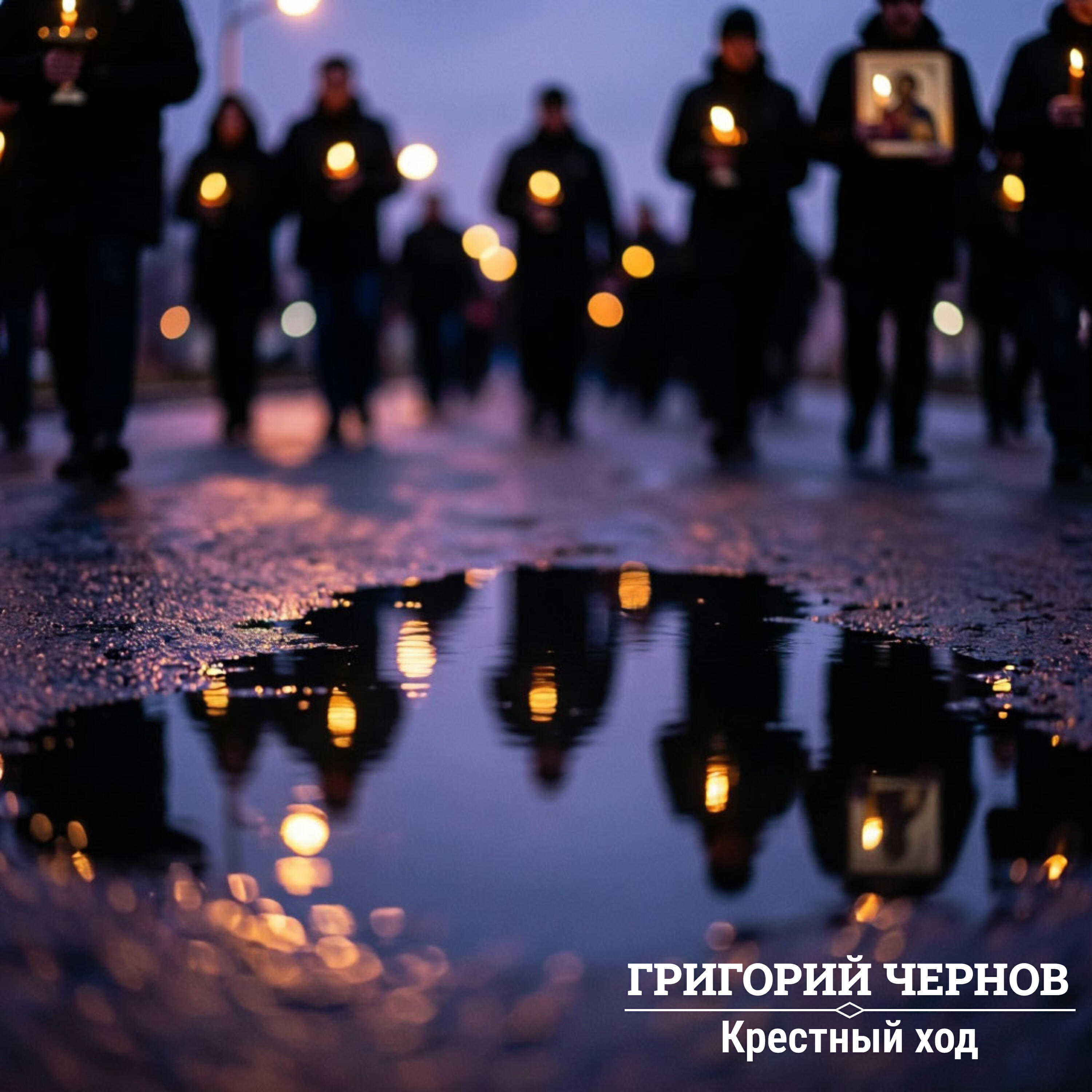 Релиз Крестный ход