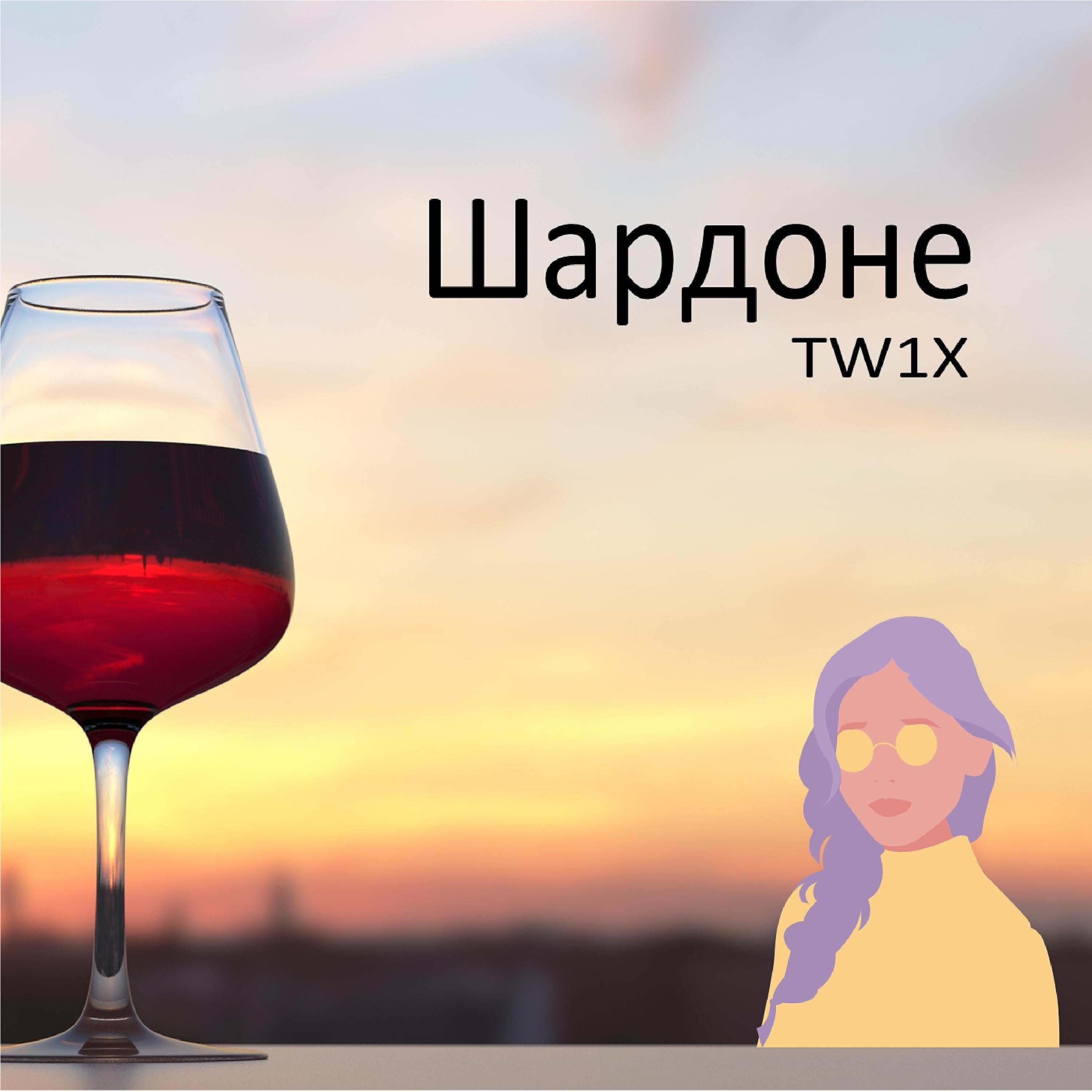 Релиз Шардоне