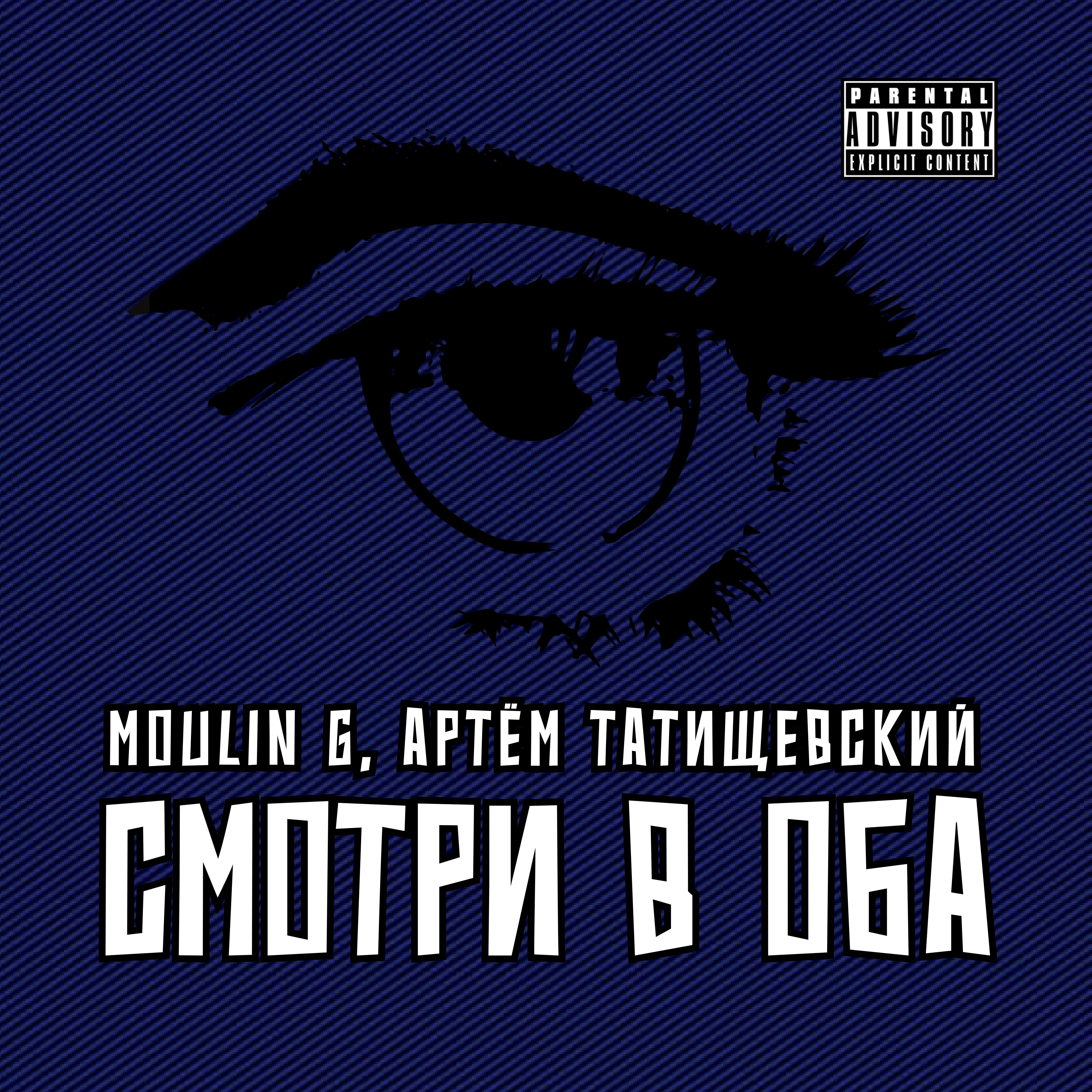 Скачать песню Moulin G, Артем Татищевский - Смотри в оба бесплатно в MP3 для Android и iOS