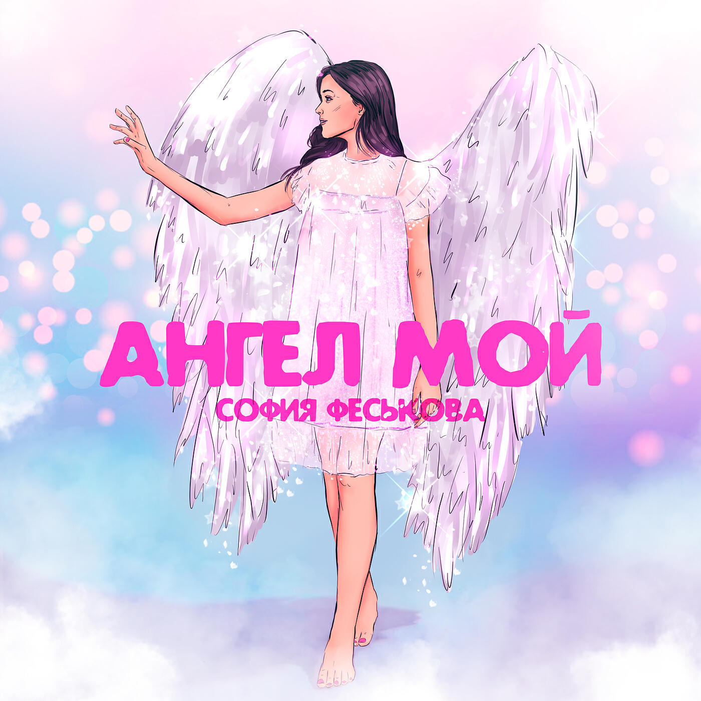 Постер альбома Ангел мой
